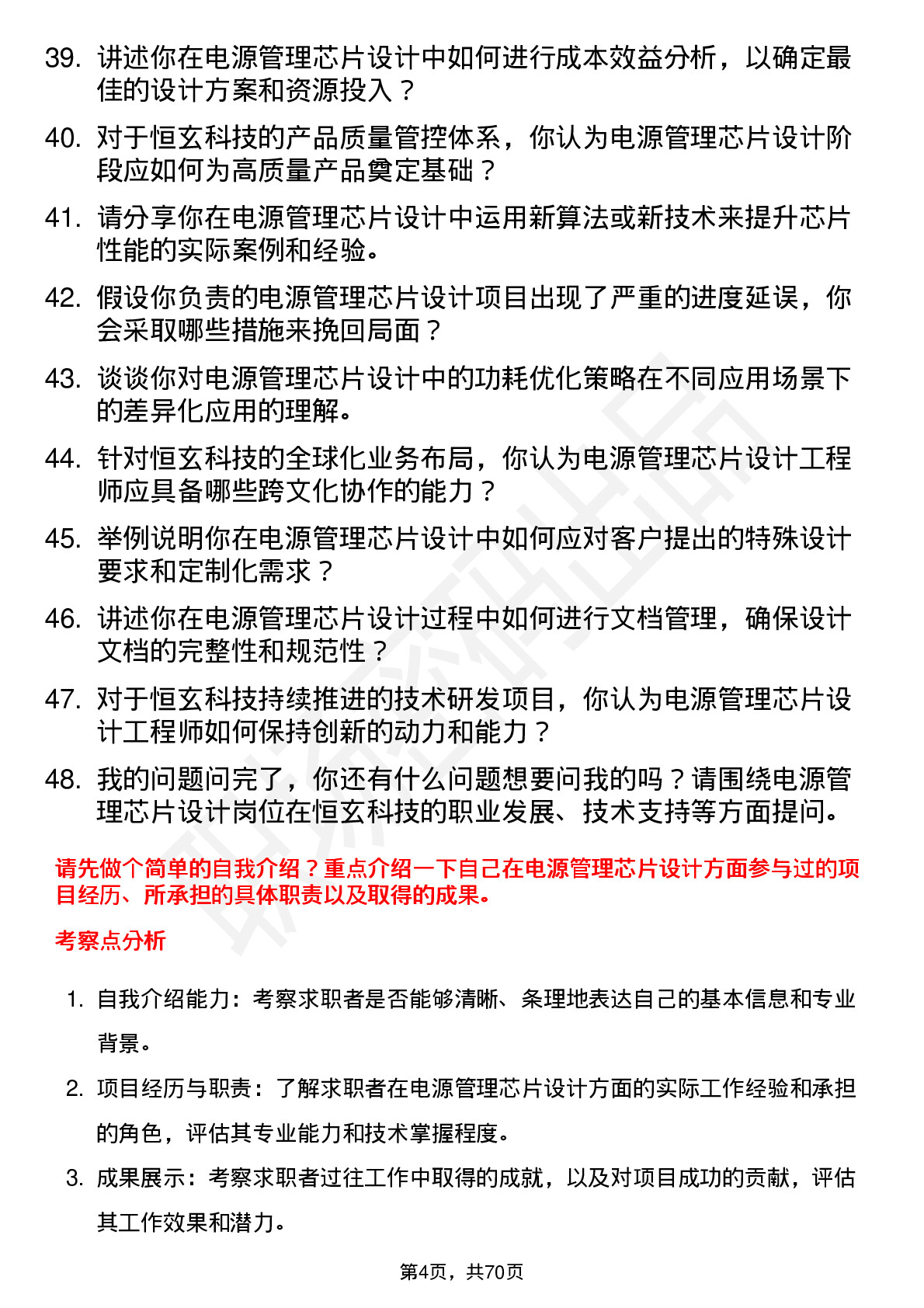 48道恒玄科技电源管理芯片设计工程师岗位面试题库及参考回答含考察点分析