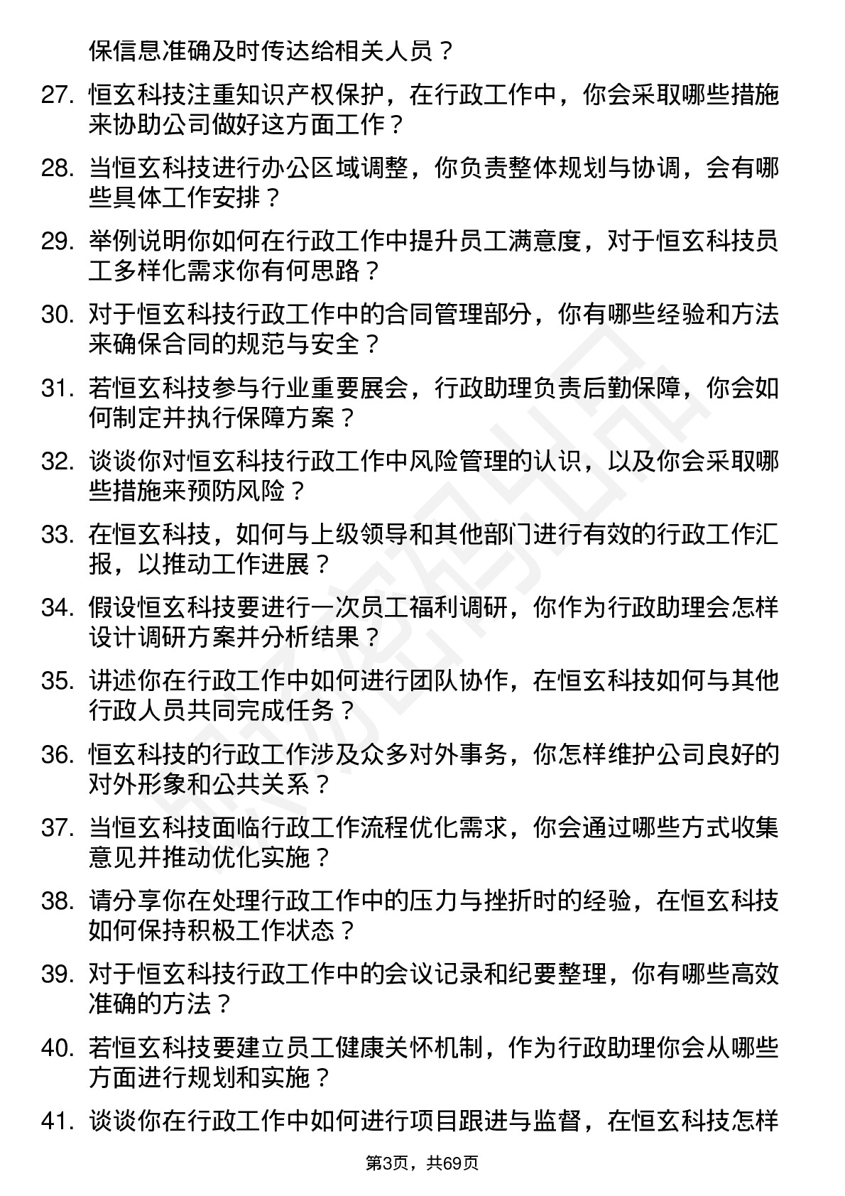 48道恒玄科技行政助理岗位面试题库及参考回答含考察点分析