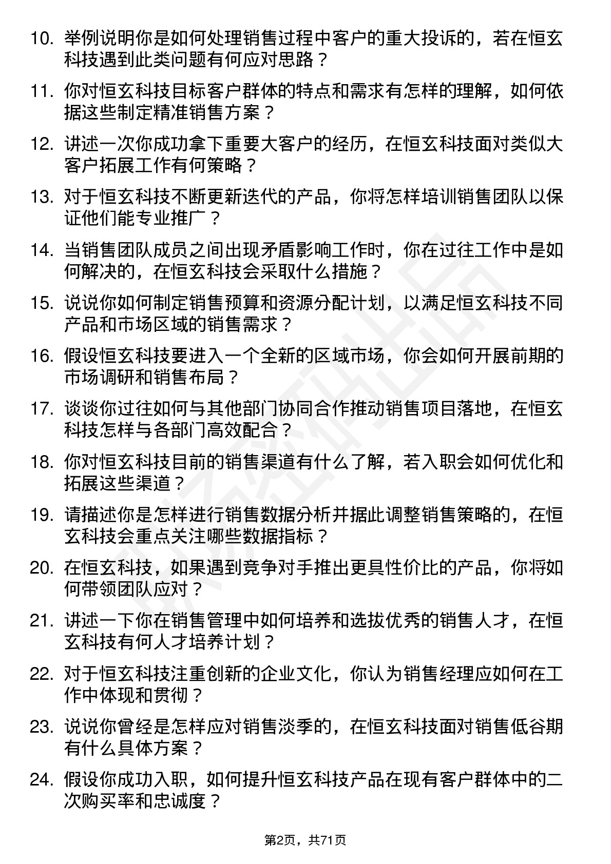 48道恒玄科技销售经理岗位面试题库及参考回答含考察点分析