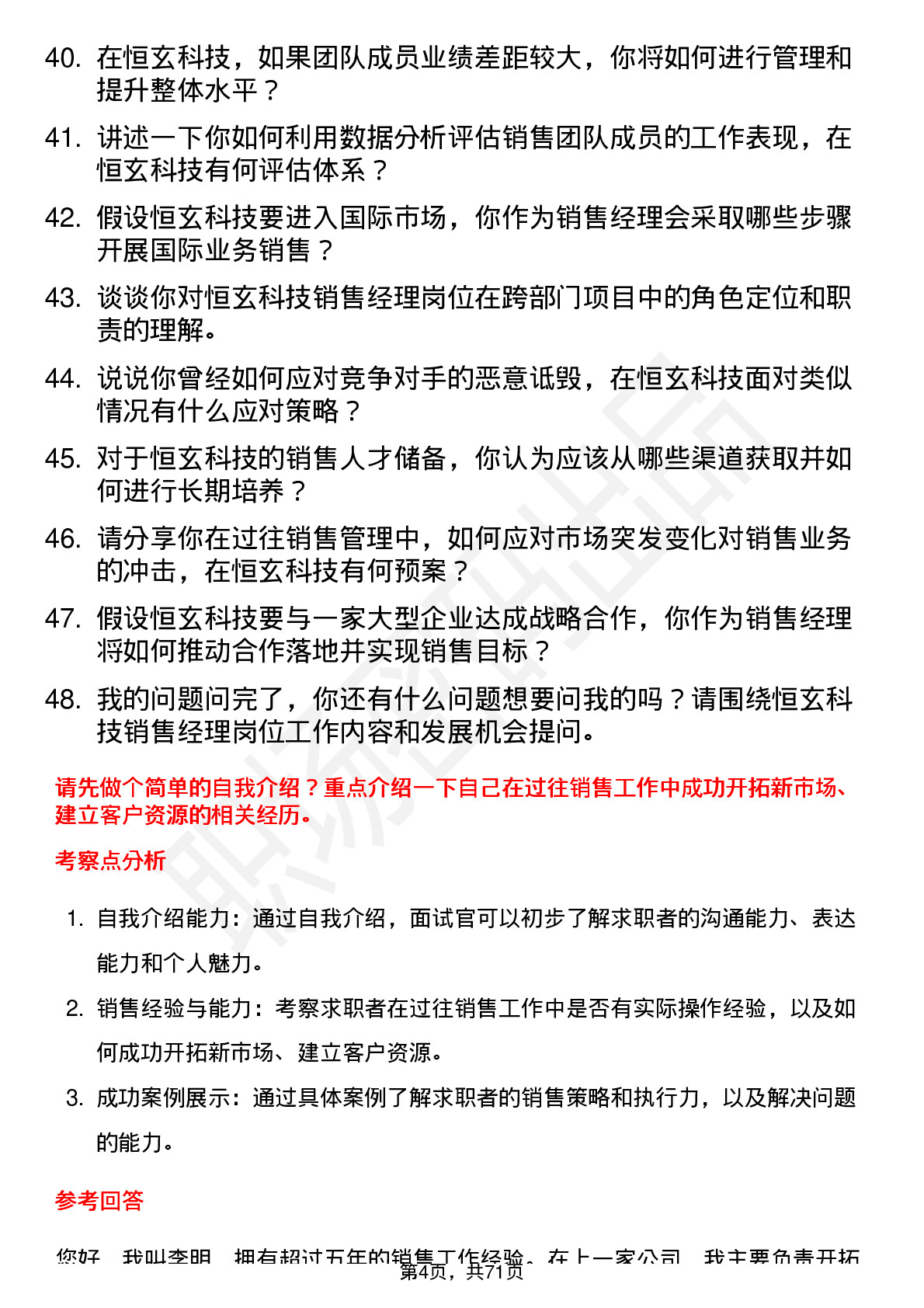 48道恒玄科技销售经理岗位面试题库及参考回答含考察点分析