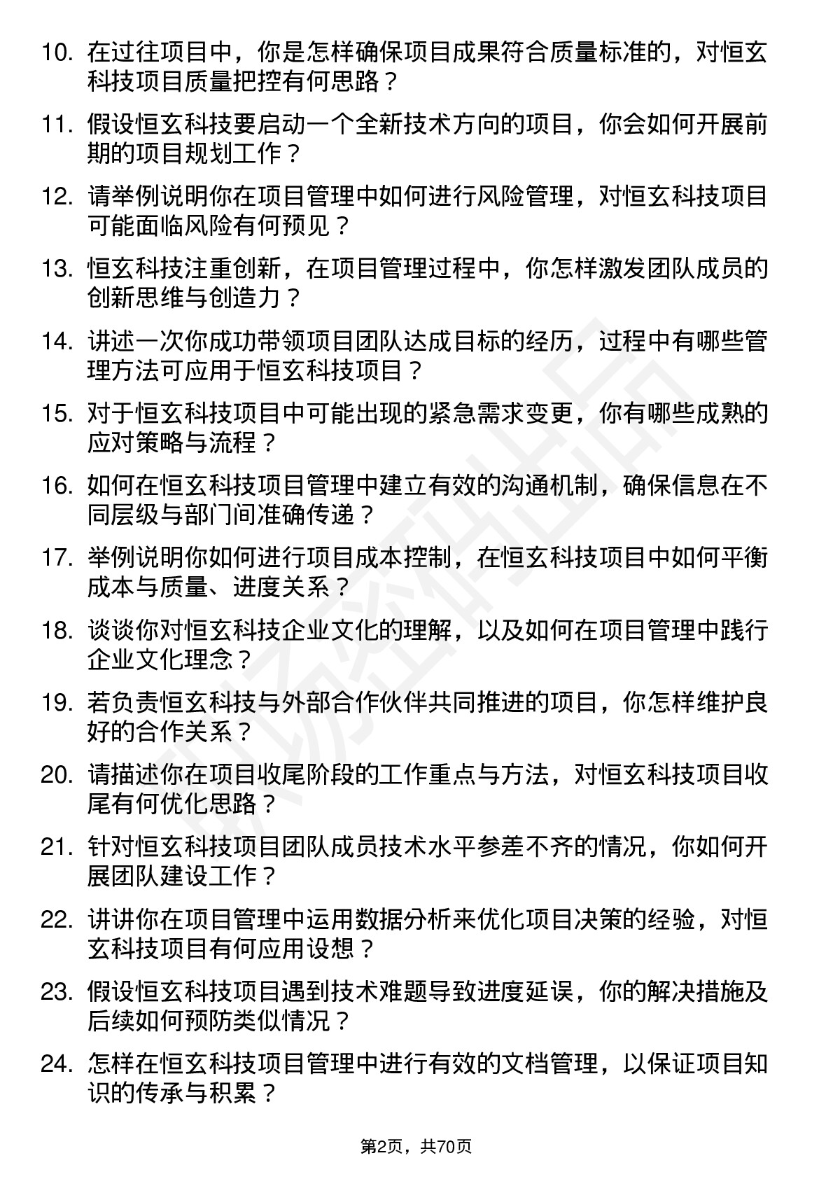 48道恒玄科技项目经理岗位面试题库及参考回答含考察点分析