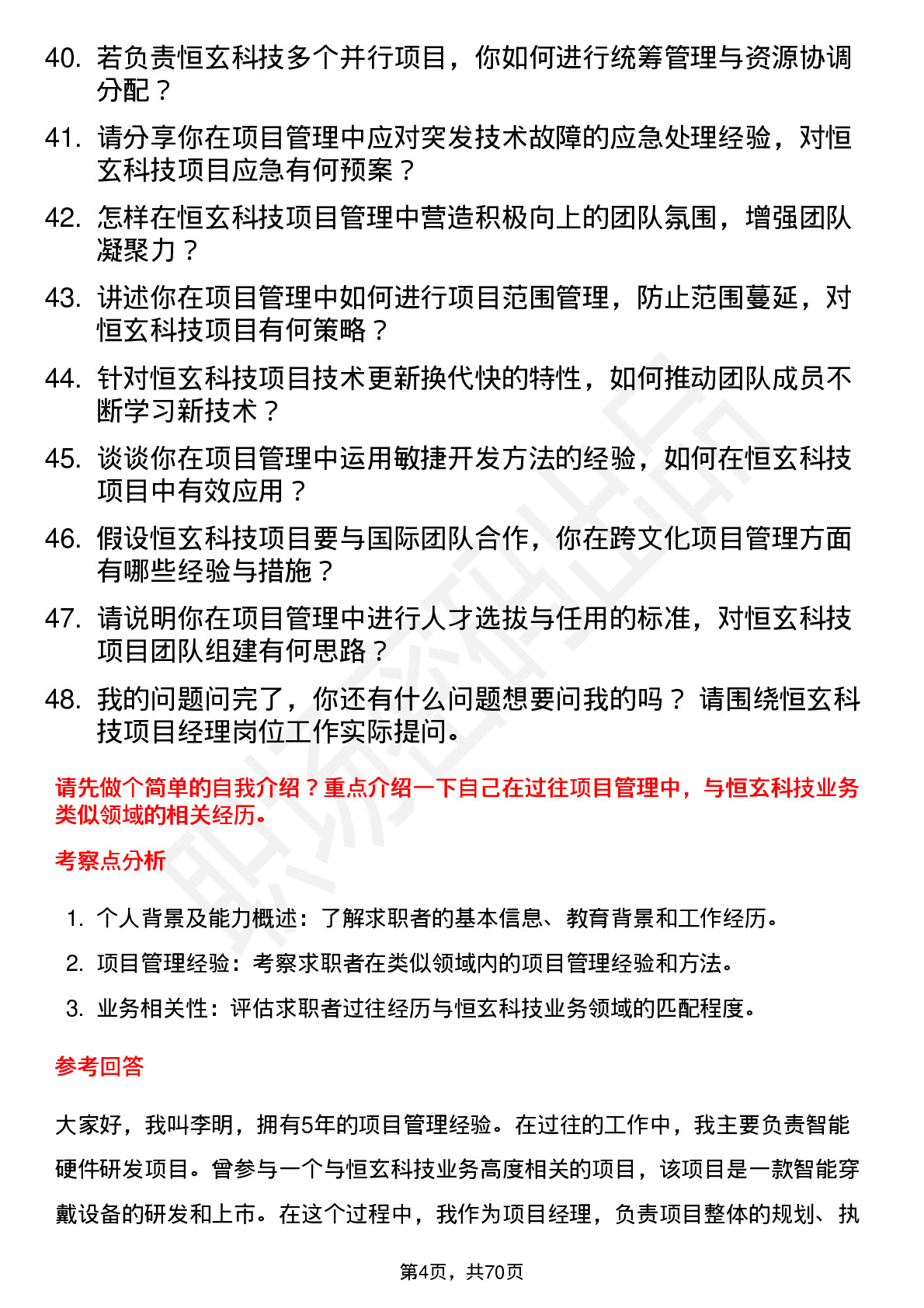 48道恒玄科技项目经理岗位面试题库及参考回答含考察点分析