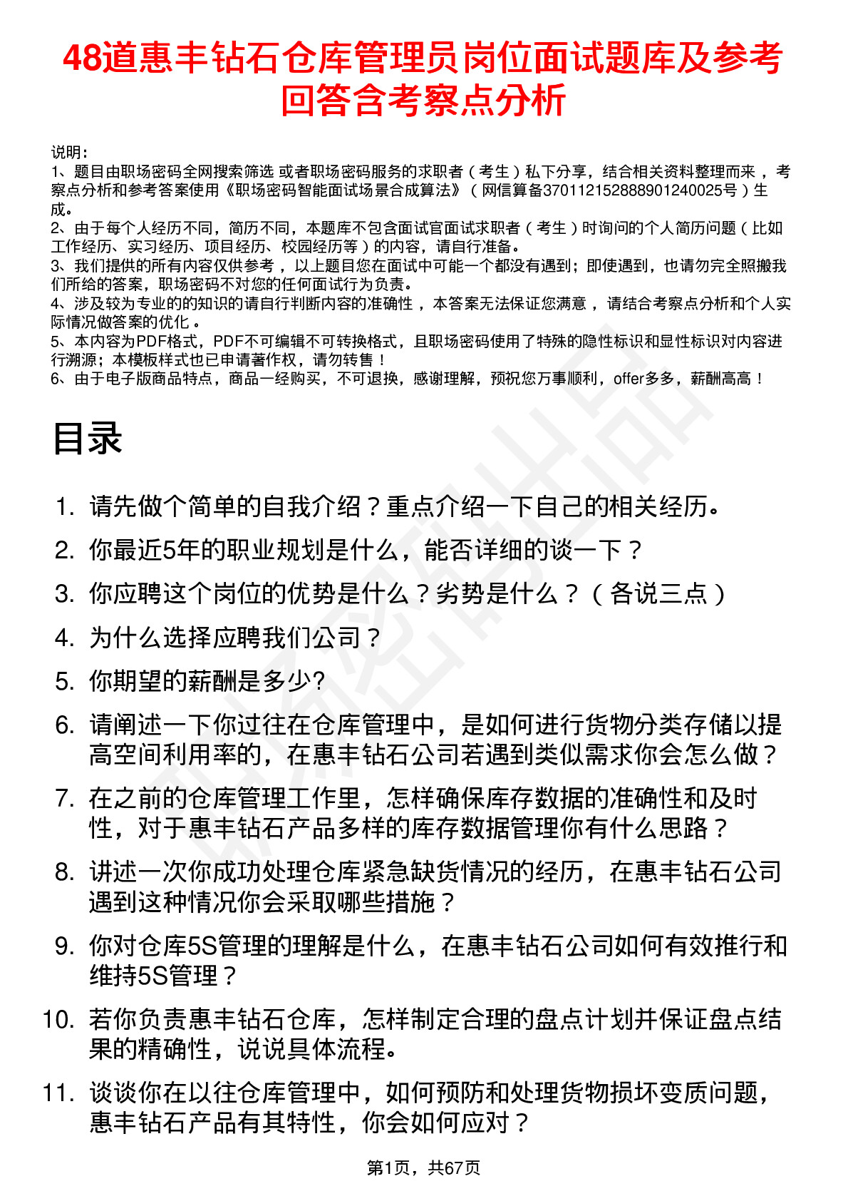 48道惠丰钻石仓库管理员岗位面试题库及参考回答含考察点分析