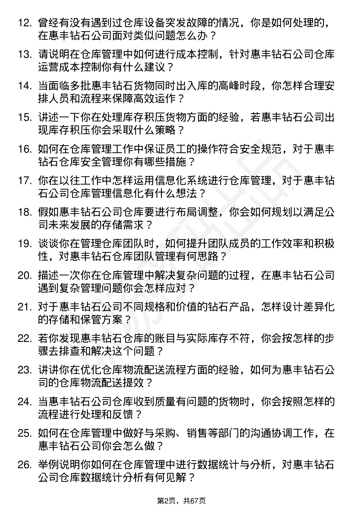 48道惠丰钻石仓库管理员岗位面试题库及参考回答含考察点分析