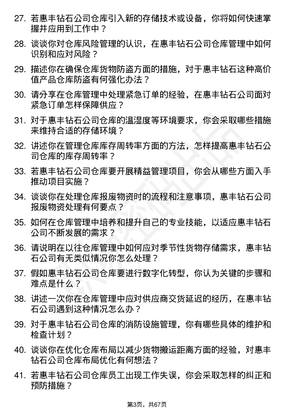 48道惠丰钻石仓库管理员岗位面试题库及参考回答含考察点分析