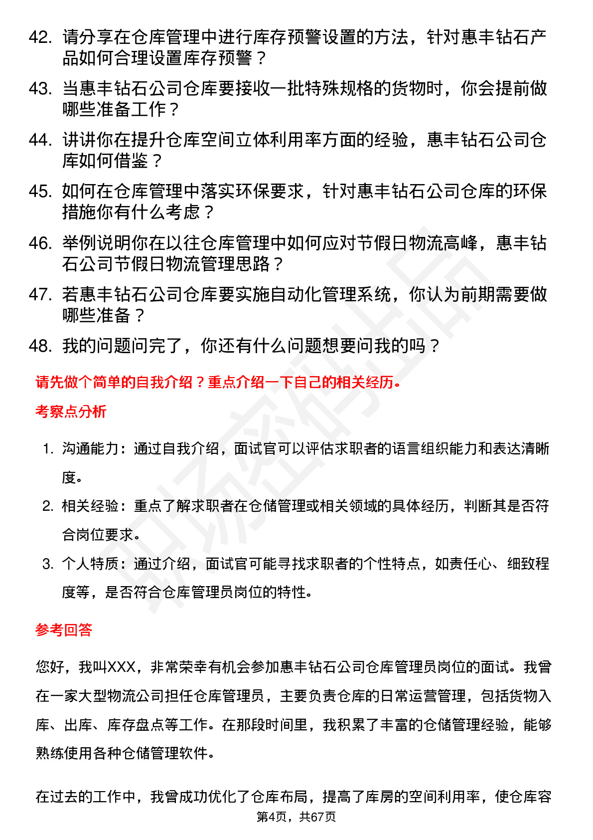 48道惠丰钻石仓库管理员岗位面试题库及参考回答含考察点分析