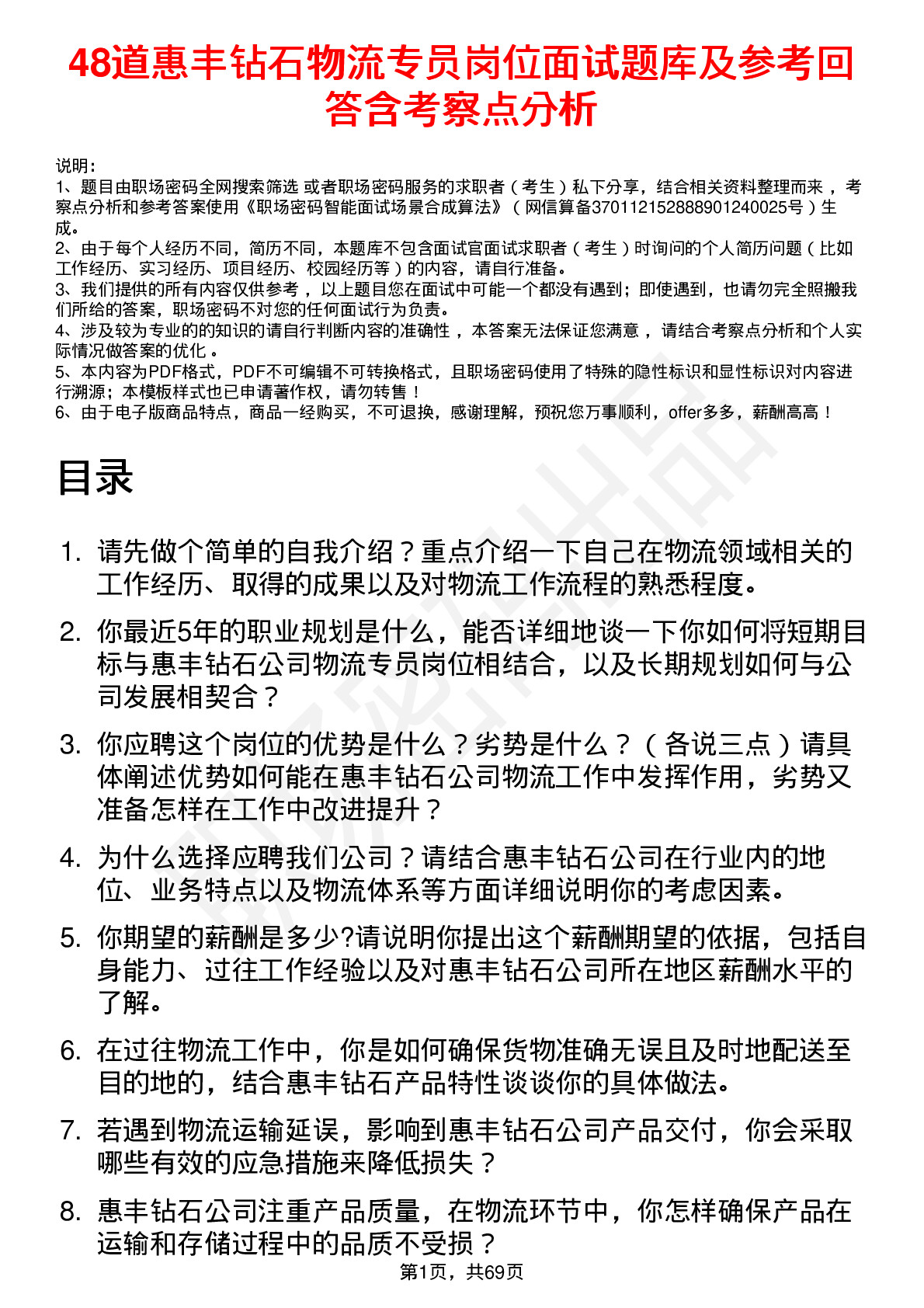 48道惠丰钻石物流专员岗位面试题库及参考回答含考察点分析