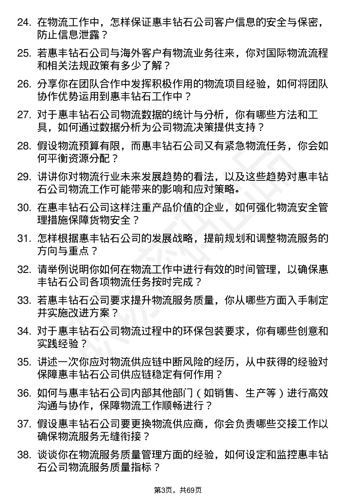 48道惠丰钻石物流专员岗位面试题库及参考回答含考察点分析