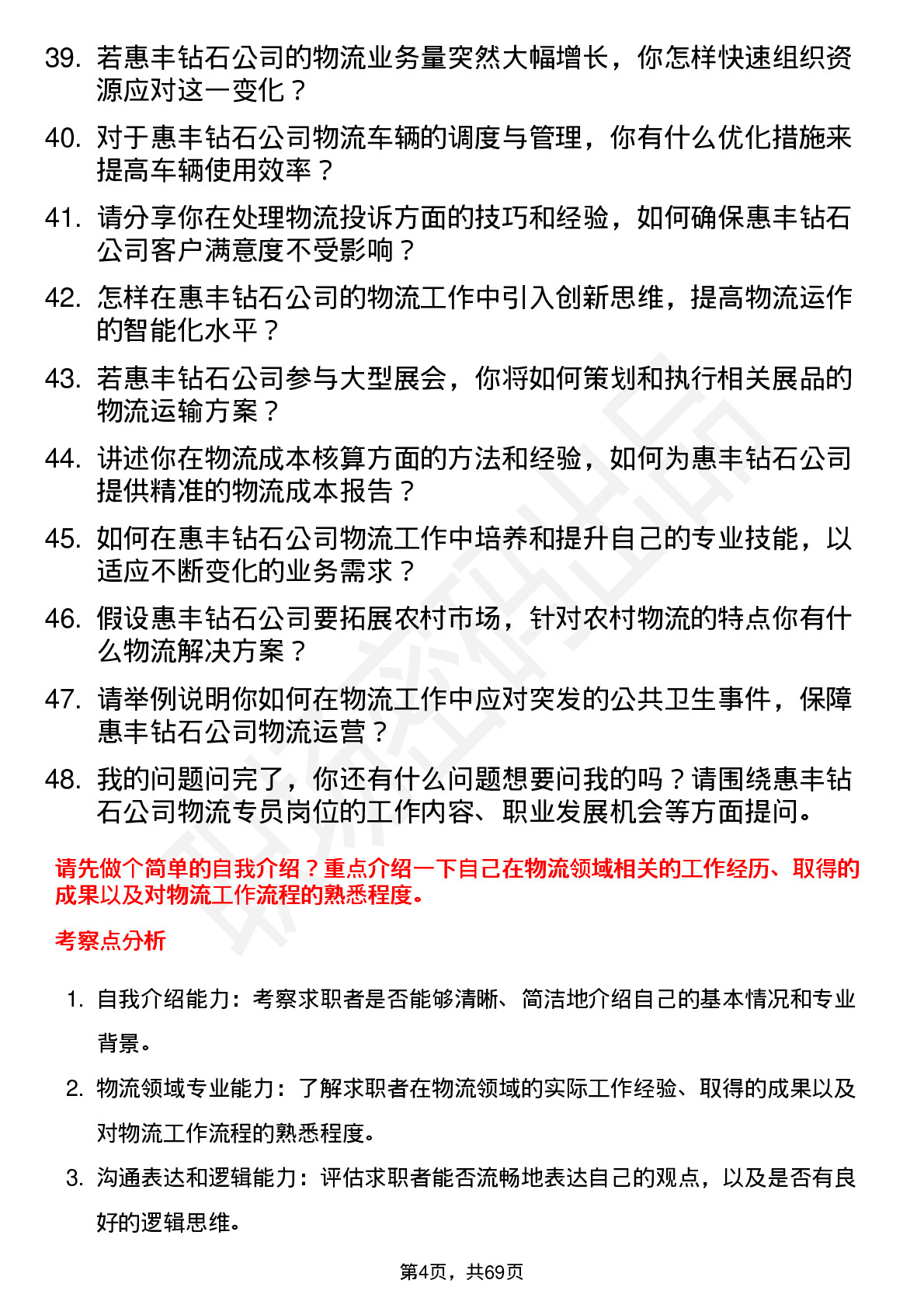 48道惠丰钻石物流专员岗位面试题库及参考回答含考察点分析