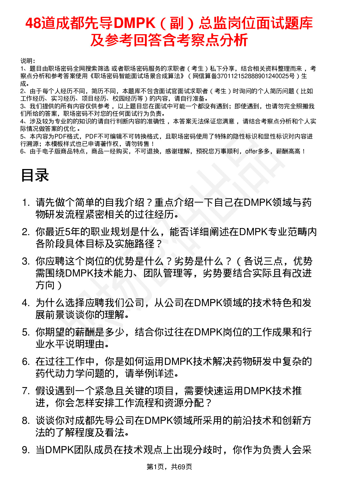 48道成都先导DMPK（副）总监岗位面试题库及参考回答含考察点分析