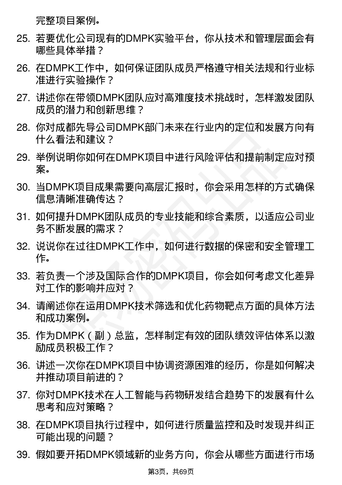 48道成都先导DMPK（副）总监岗位面试题库及参考回答含考察点分析