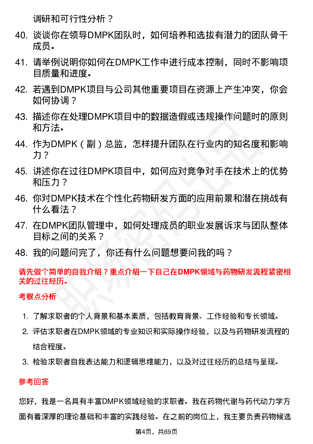 48道成都先导DMPK（副）总监岗位面试题库及参考回答含考察点分析