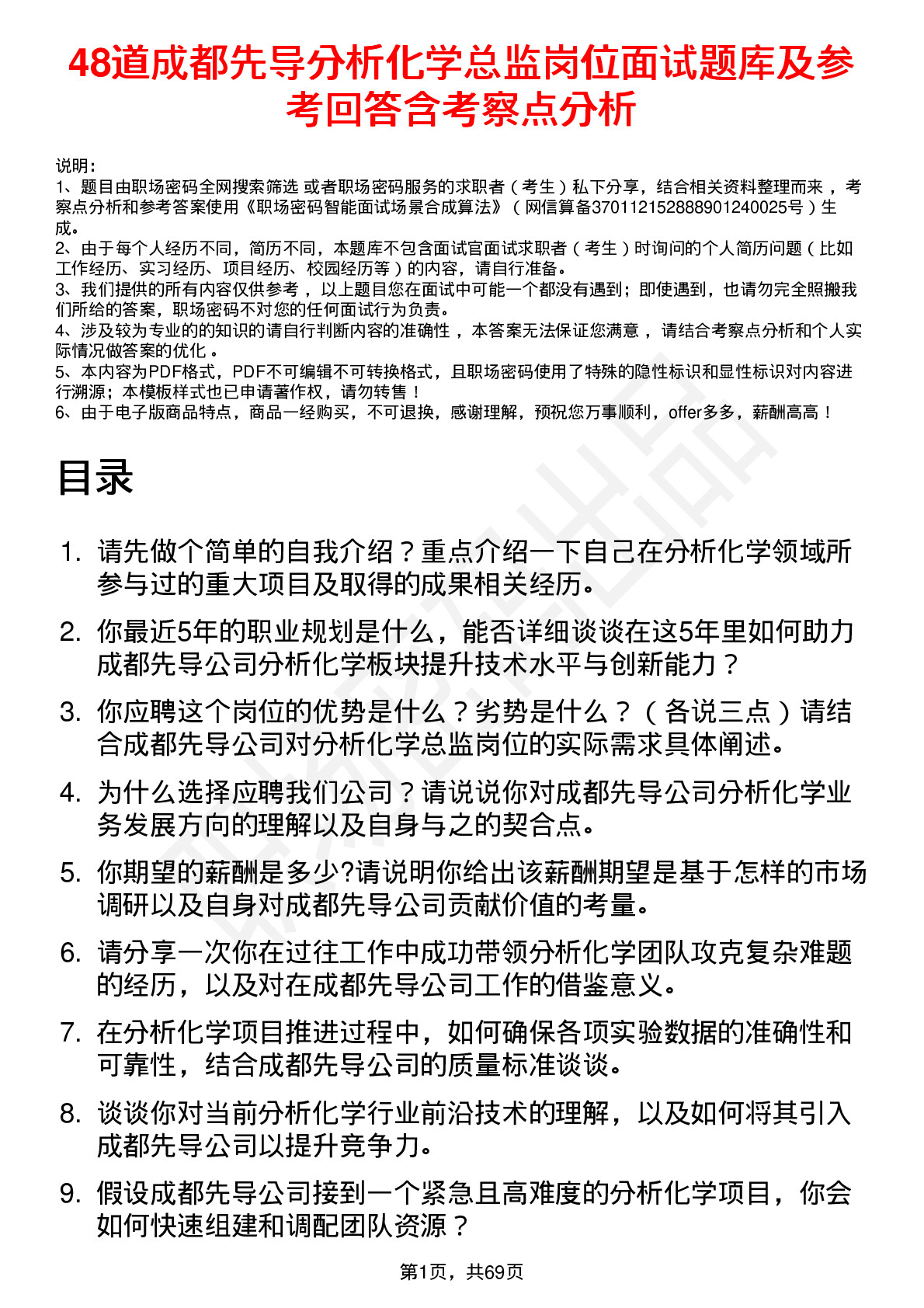 48道成都先导分析化学总监岗位面试题库及参考回答含考察点分析