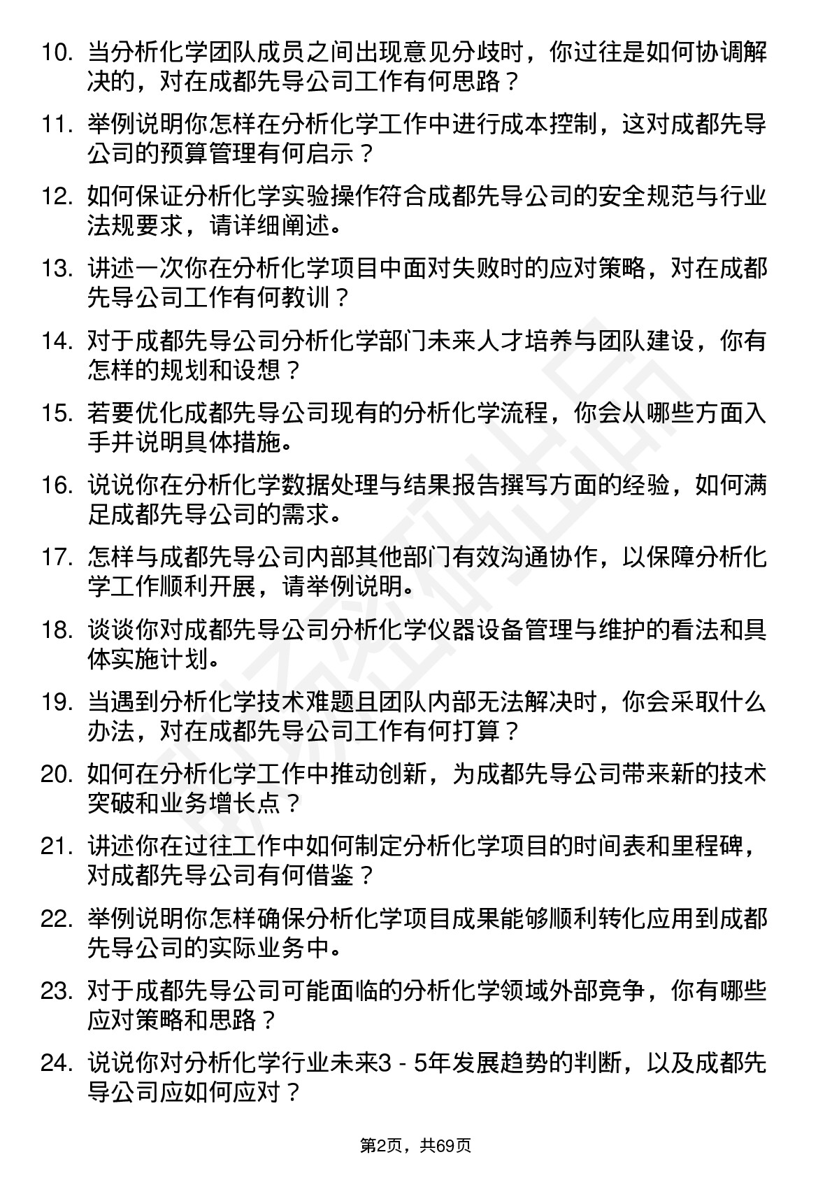 48道成都先导分析化学总监岗位面试题库及参考回答含考察点分析