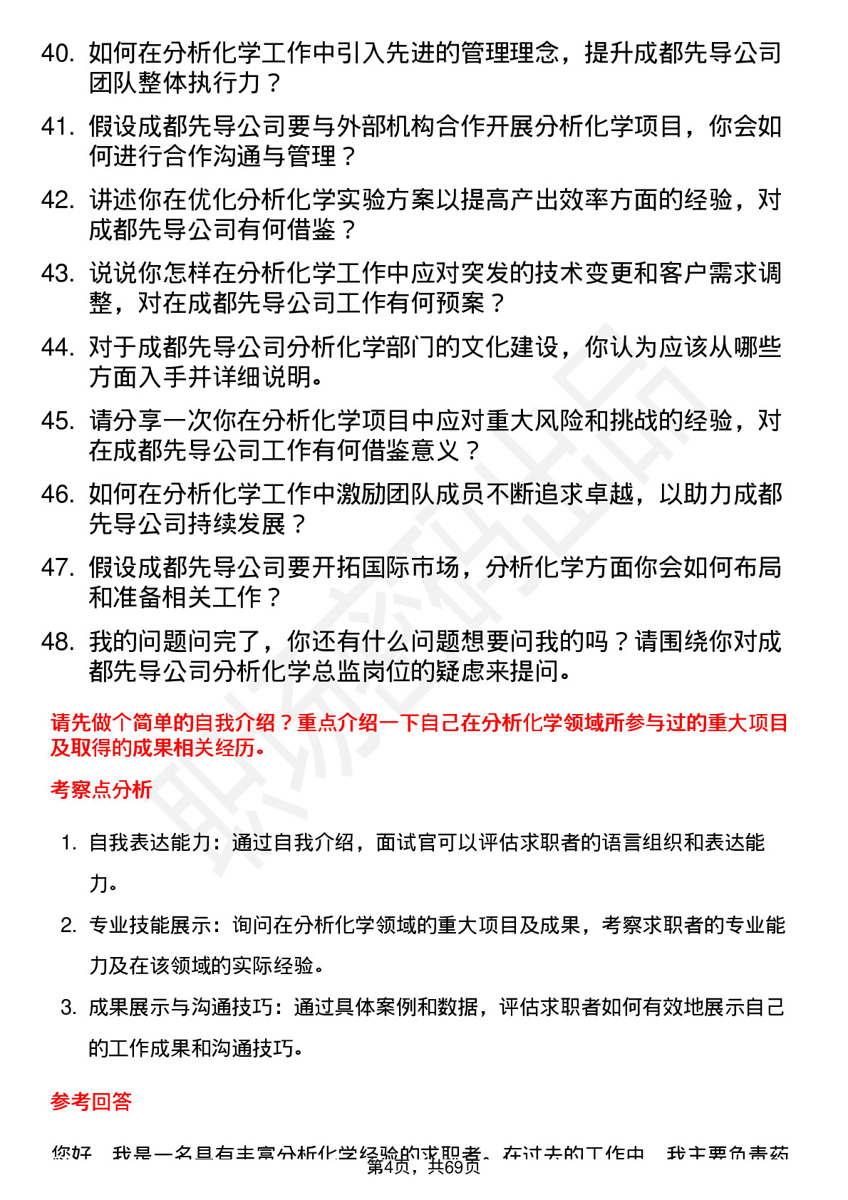 48道成都先导分析化学总监岗位面试题库及参考回答含考察点分析