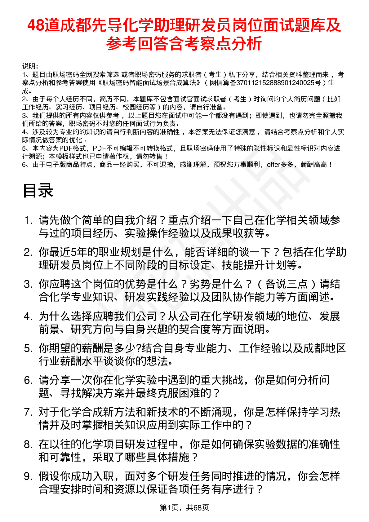 48道成都先导化学助理研发员岗位面试题库及参考回答含考察点分析