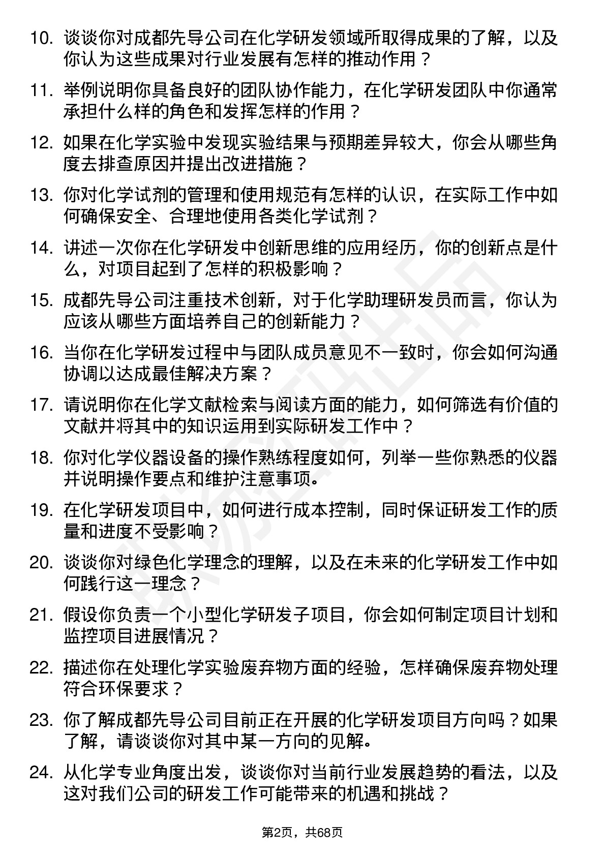 48道成都先导化学助理研发员岗位面试题库及参考回答含考察点分析