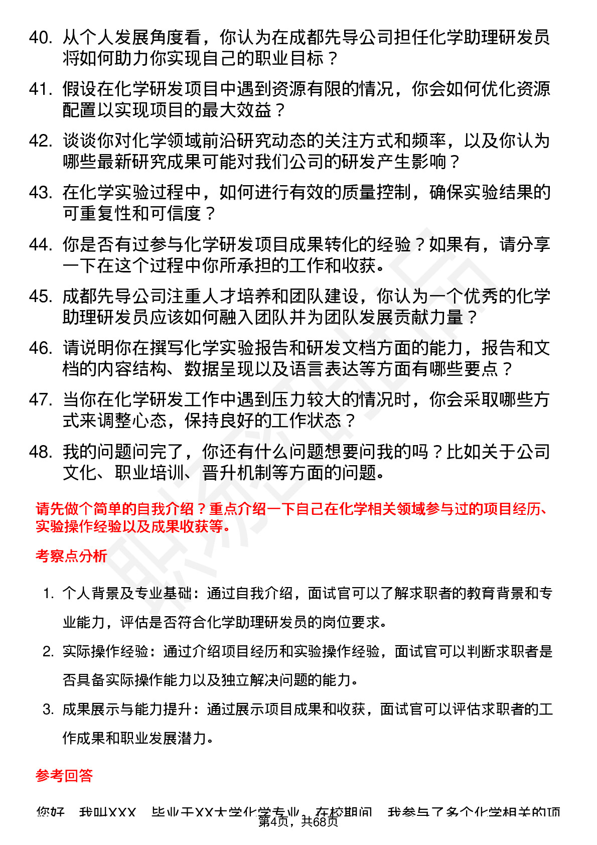 48道成都先导化学助理研发员岗位面试题库及参考回答含考察点分析