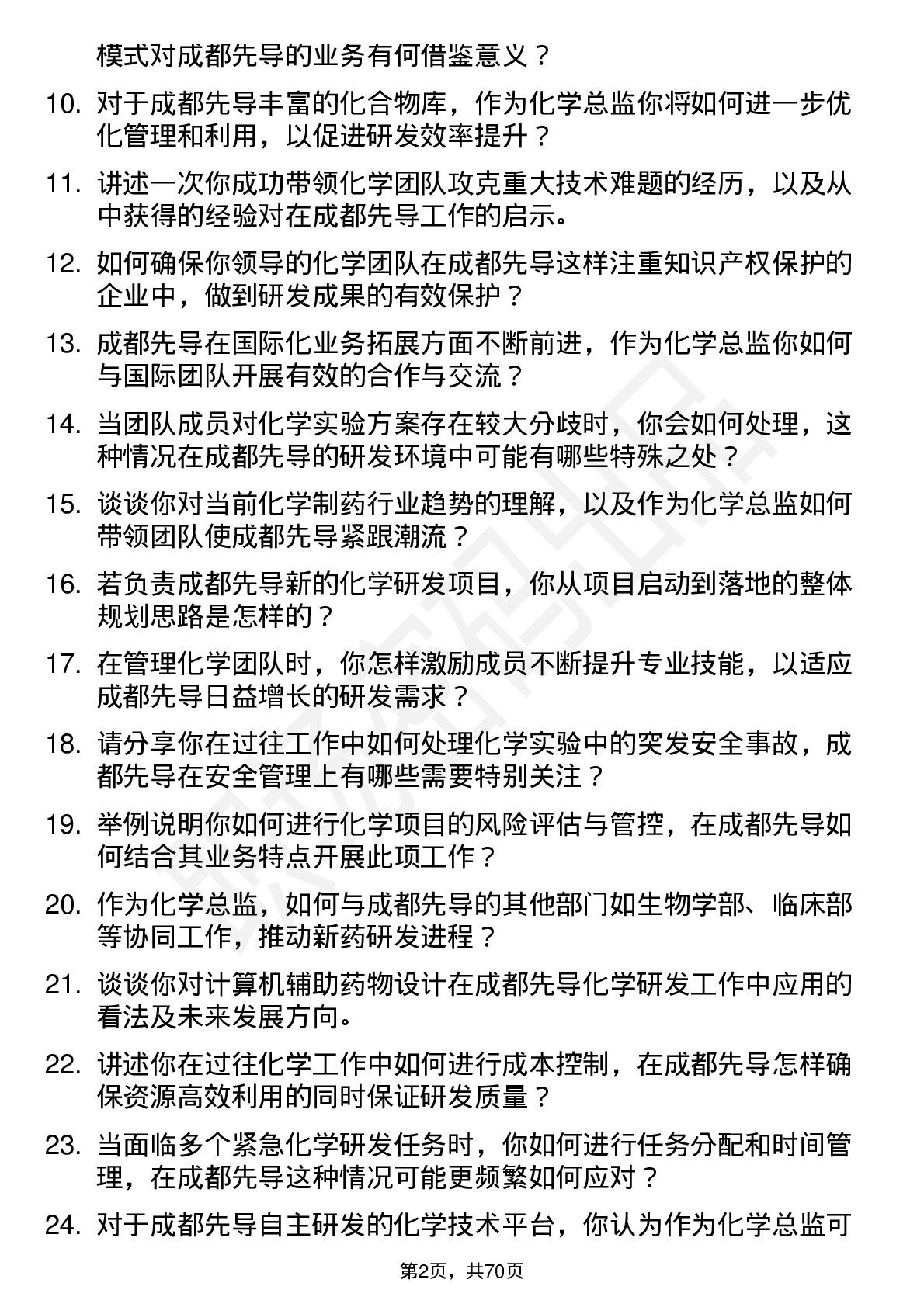 48道成都先导化学总监岗位面试题库及参考回答含考察点分析