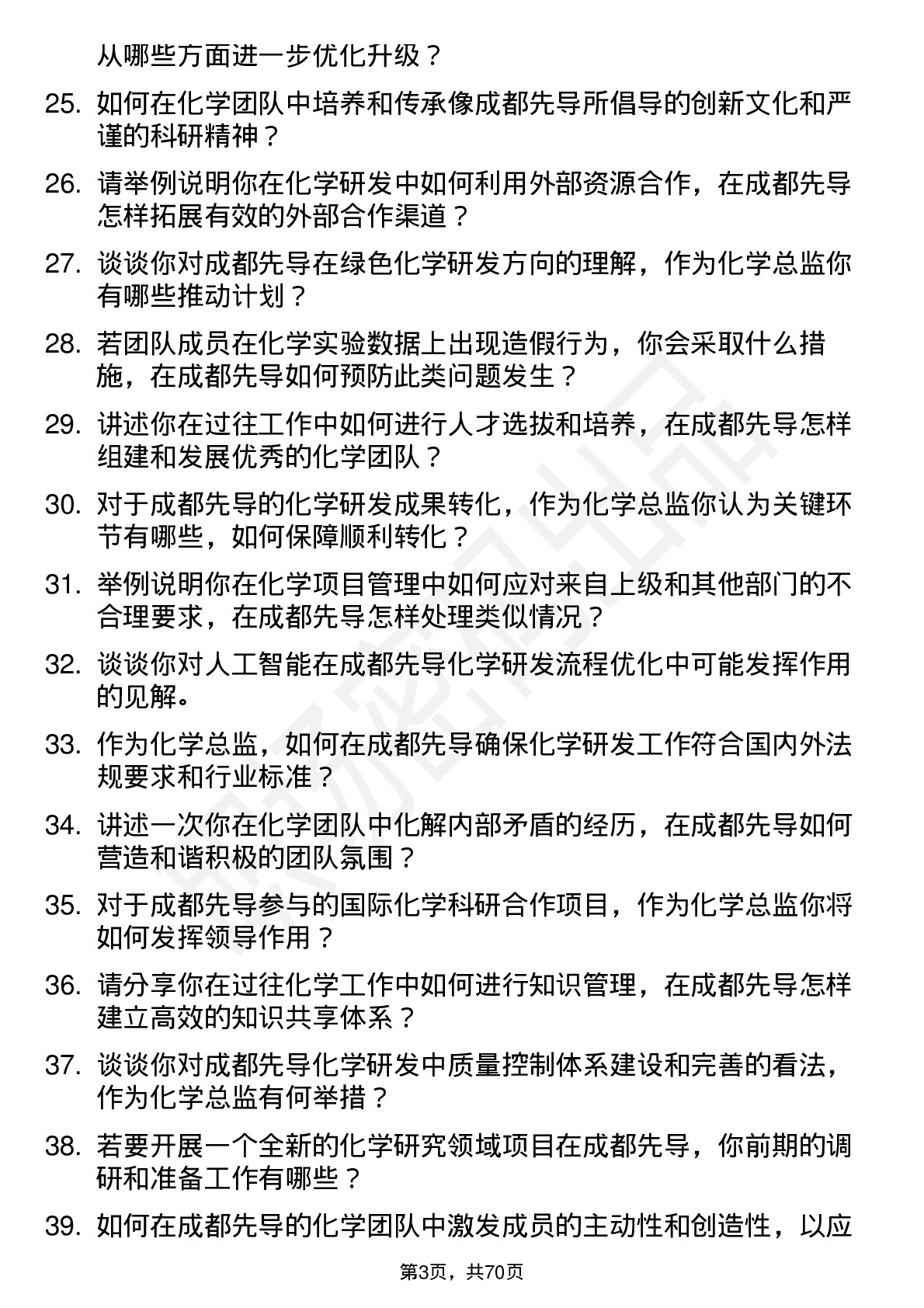 48道成都先导化学总监岗位面试题库及参考回答含考察点分析