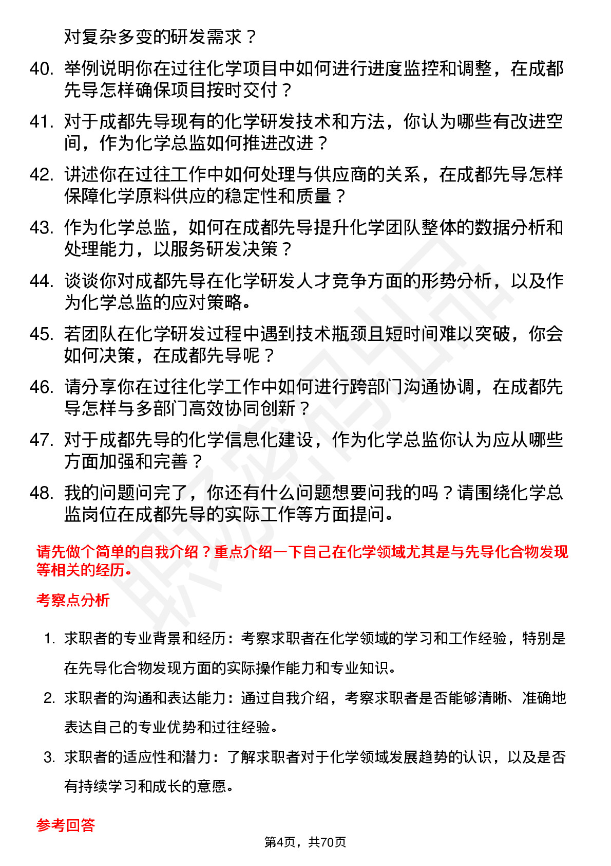 48道成都先导化学总监岗位面试题库及参考回答含考察点分析