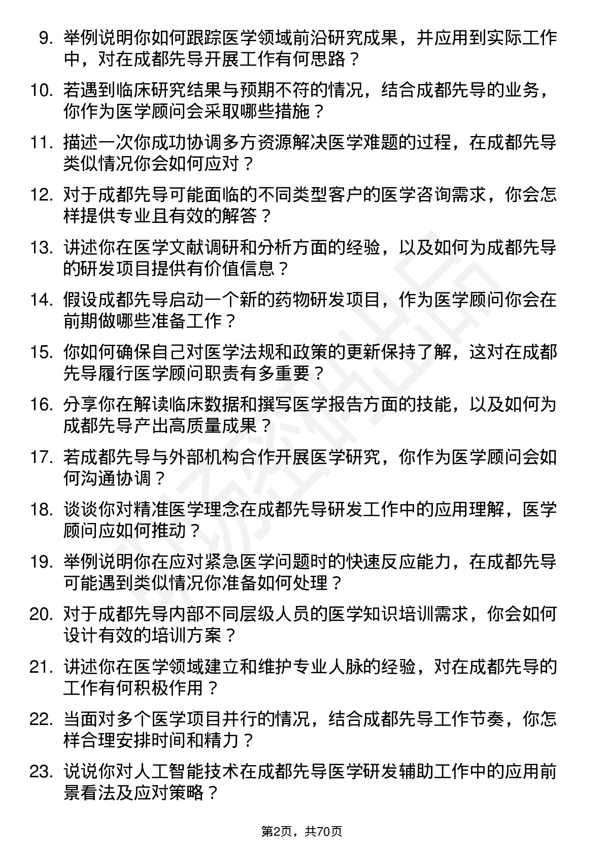 48道成都先导医学顾问岗位面试题库及参考回答含考察点分析