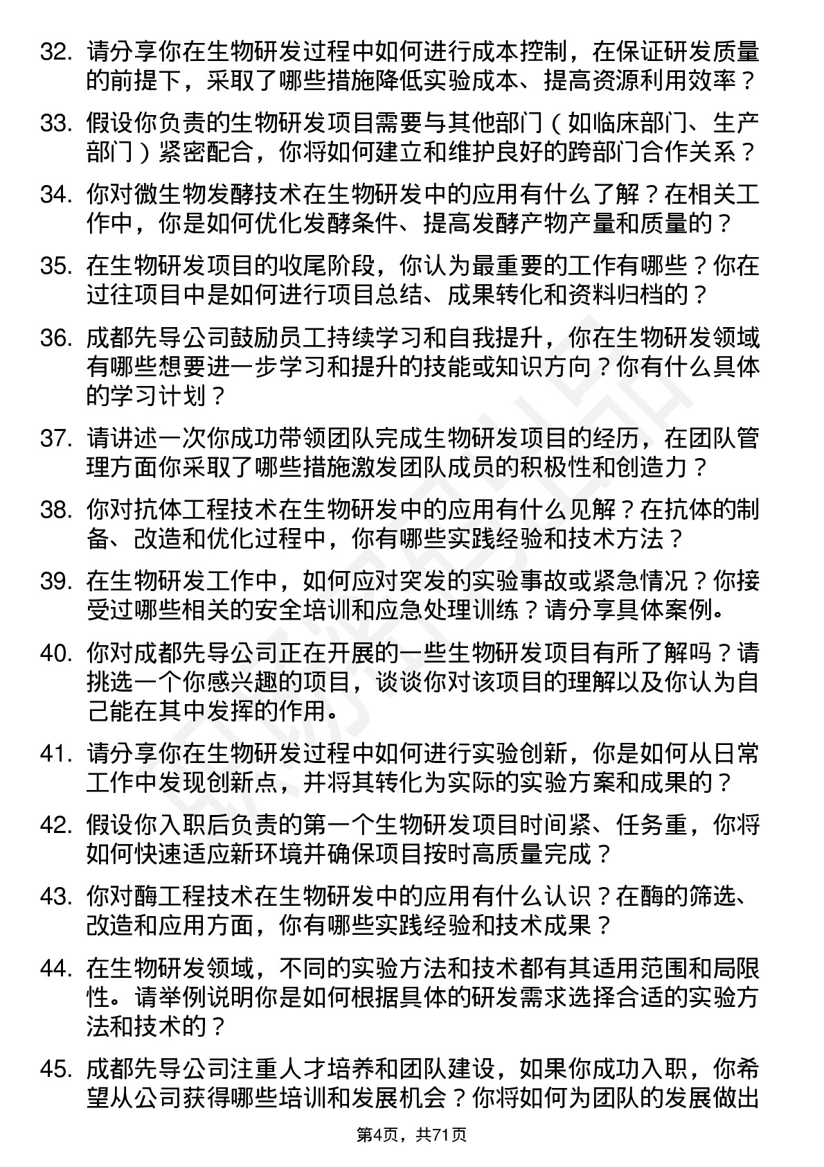 48道成都先导生物研发员岗位面试题库及参考回答含考察点分析