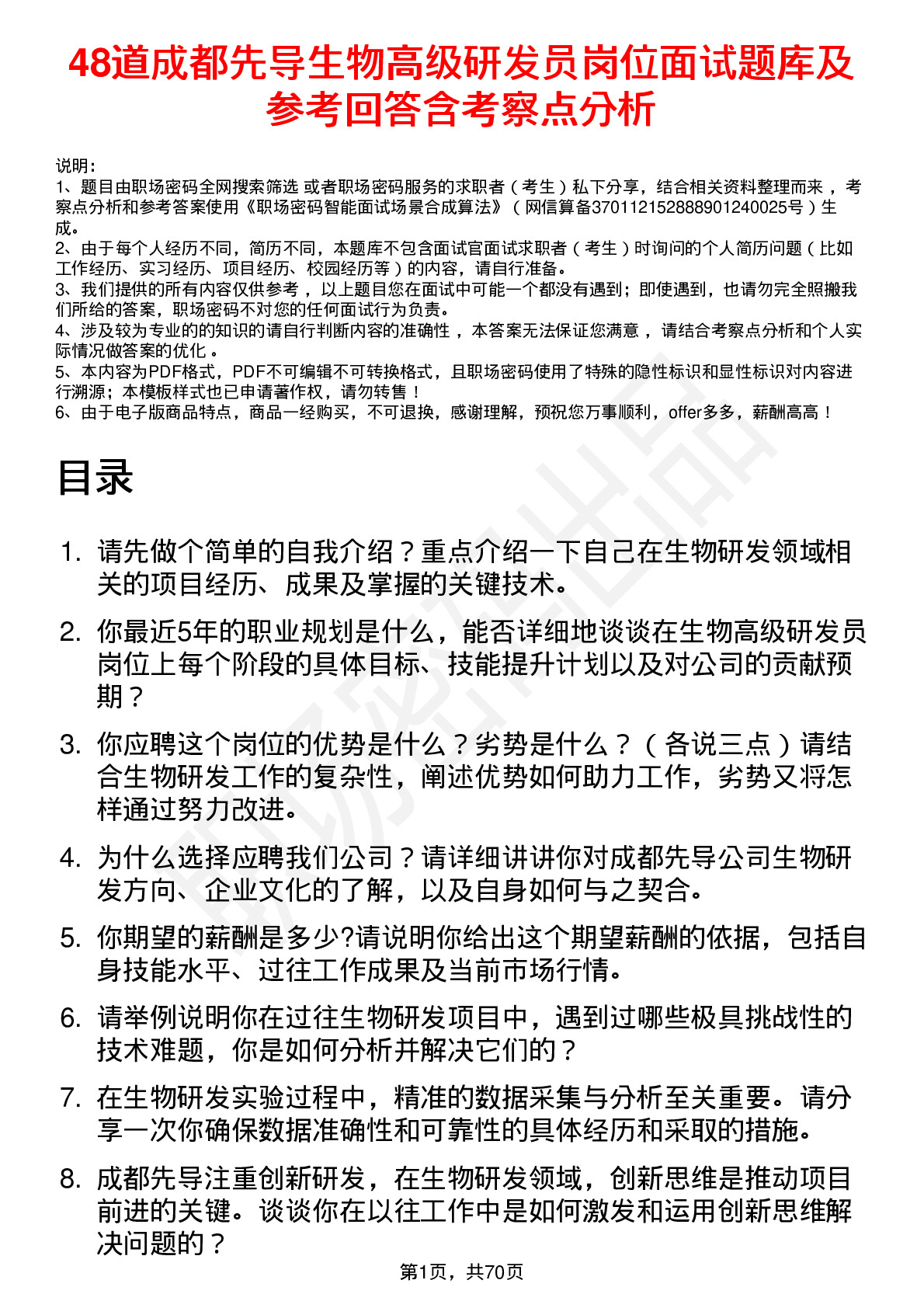 48道成都先导生物高级研发员岗位面试题库及参考回答含考察点分析