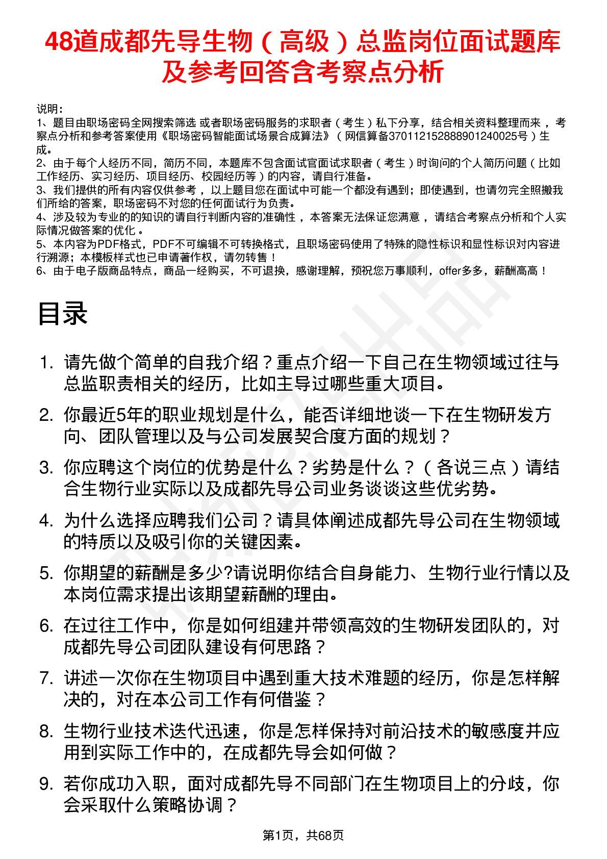 48道成都先导生物（高级）总监岗位面试题库及参考回答含考察点分析