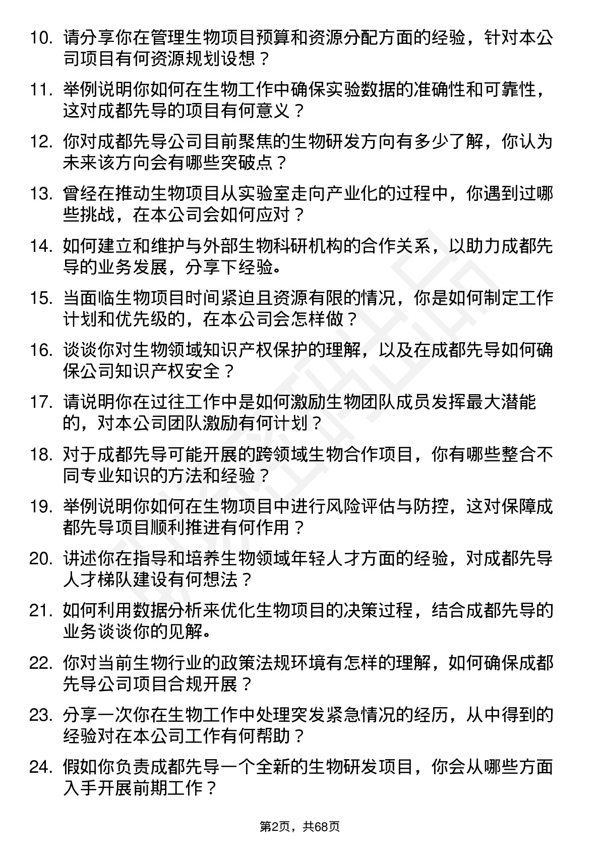 48道成都先导生物（高级）总监岗位面试题库及参考回答含考察点分析