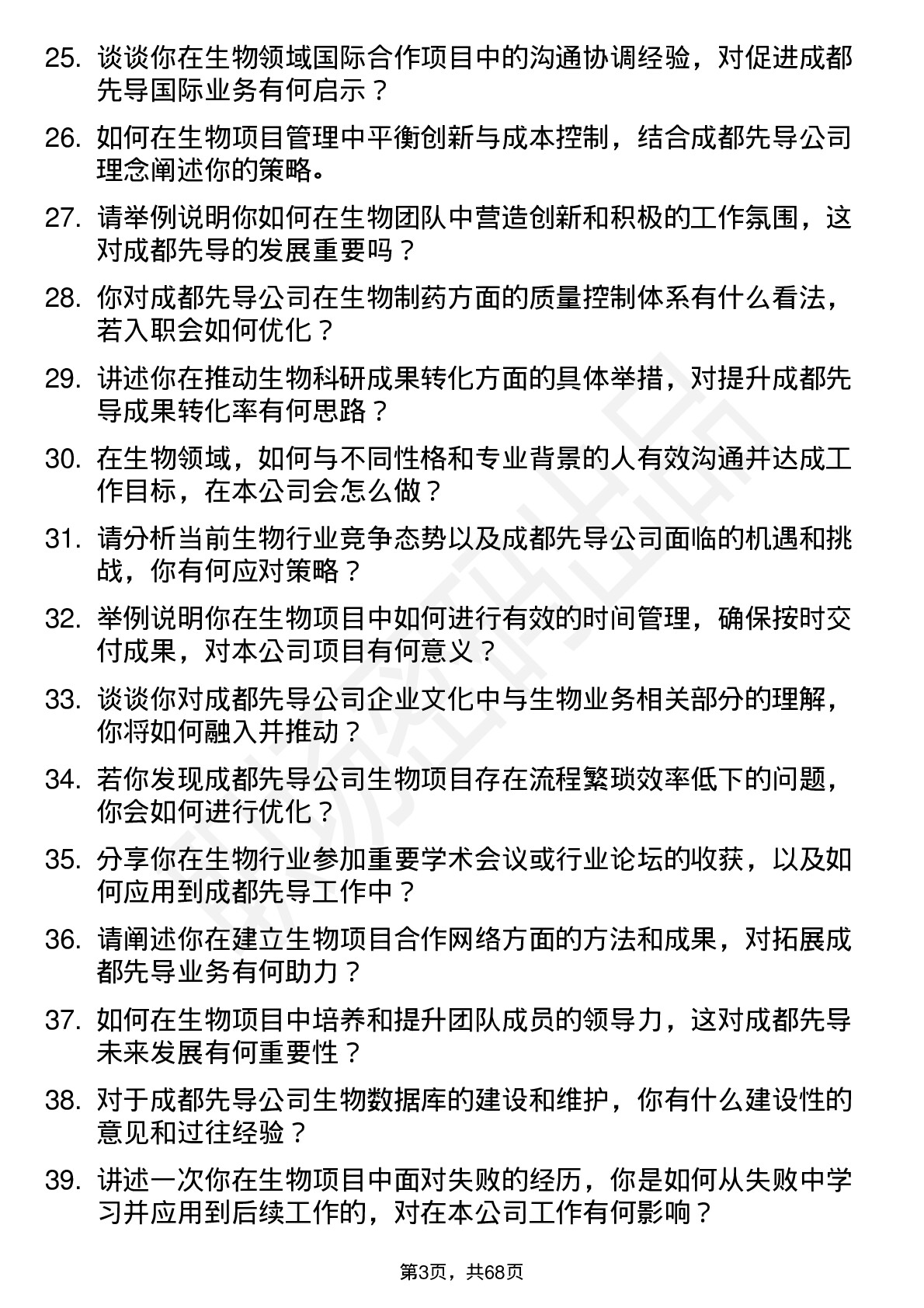 48道成都先导生物（高级）总监岗位面试题库及参考回答含考察点分析