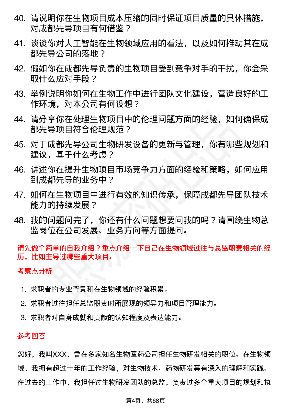 48道成都先导生物（高级）总监岗位面试题库及参考回答含考察点分析