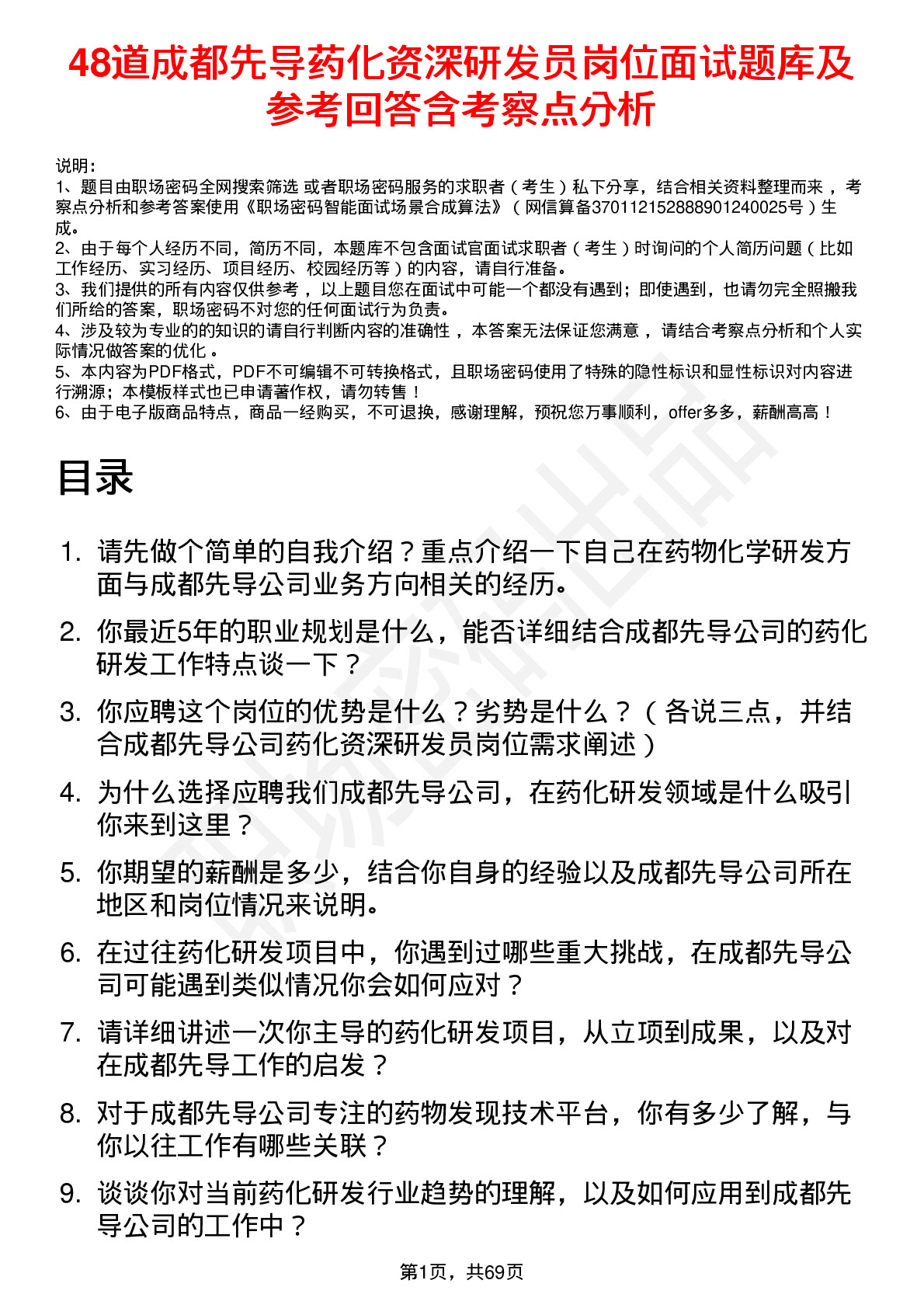 48道成都先导药化资深研发员岗位面试题库及参考回答含考察点分析