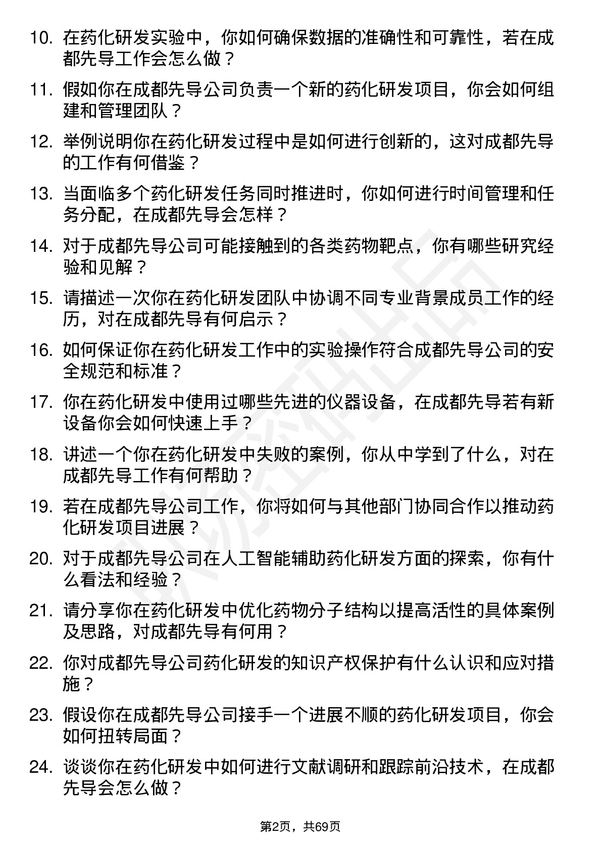 48道成都先导药化资深研发员岗位面试题库及参考回答含考察点分析