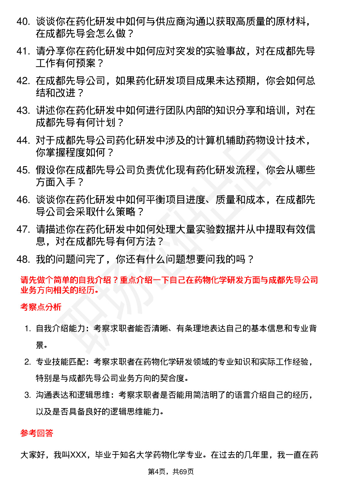 48道成都先导药化资深研发员岗位面试题库及参考回答含考察点分析