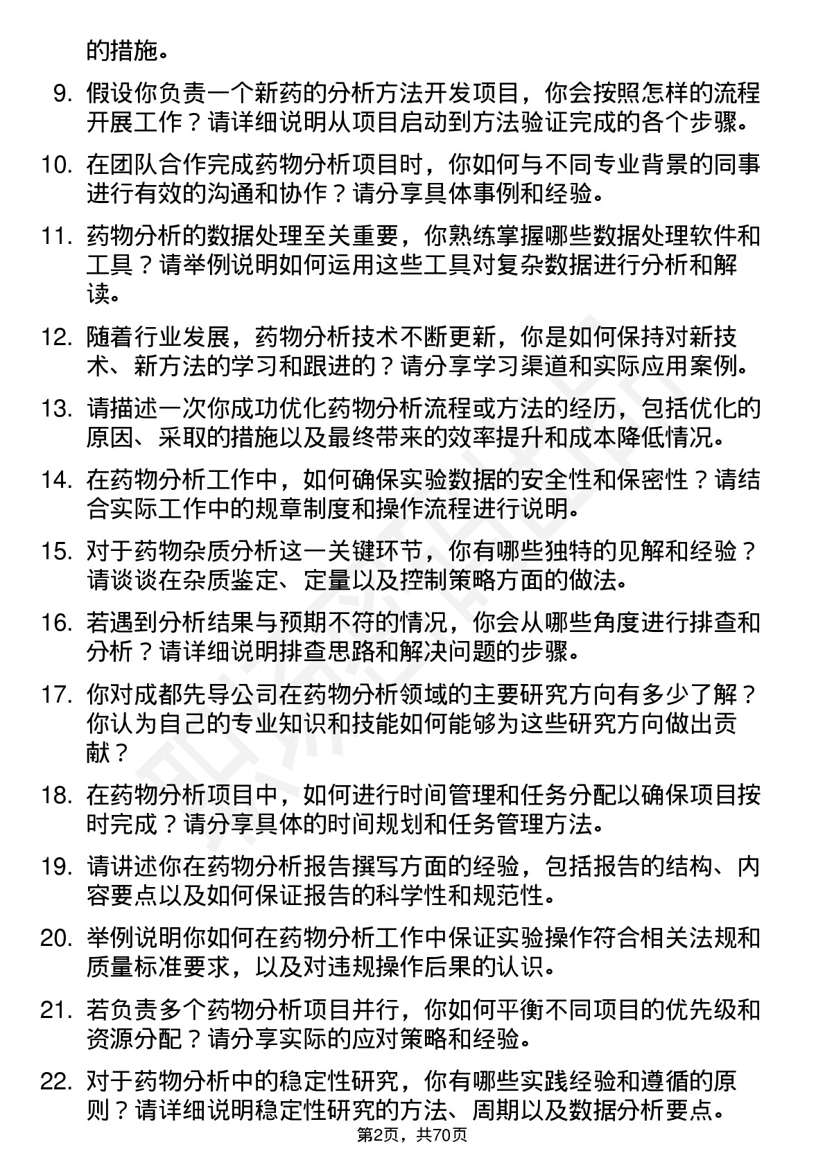 48道成都先导药物分析研究员岗位面试题库及参考回答含考察点分析