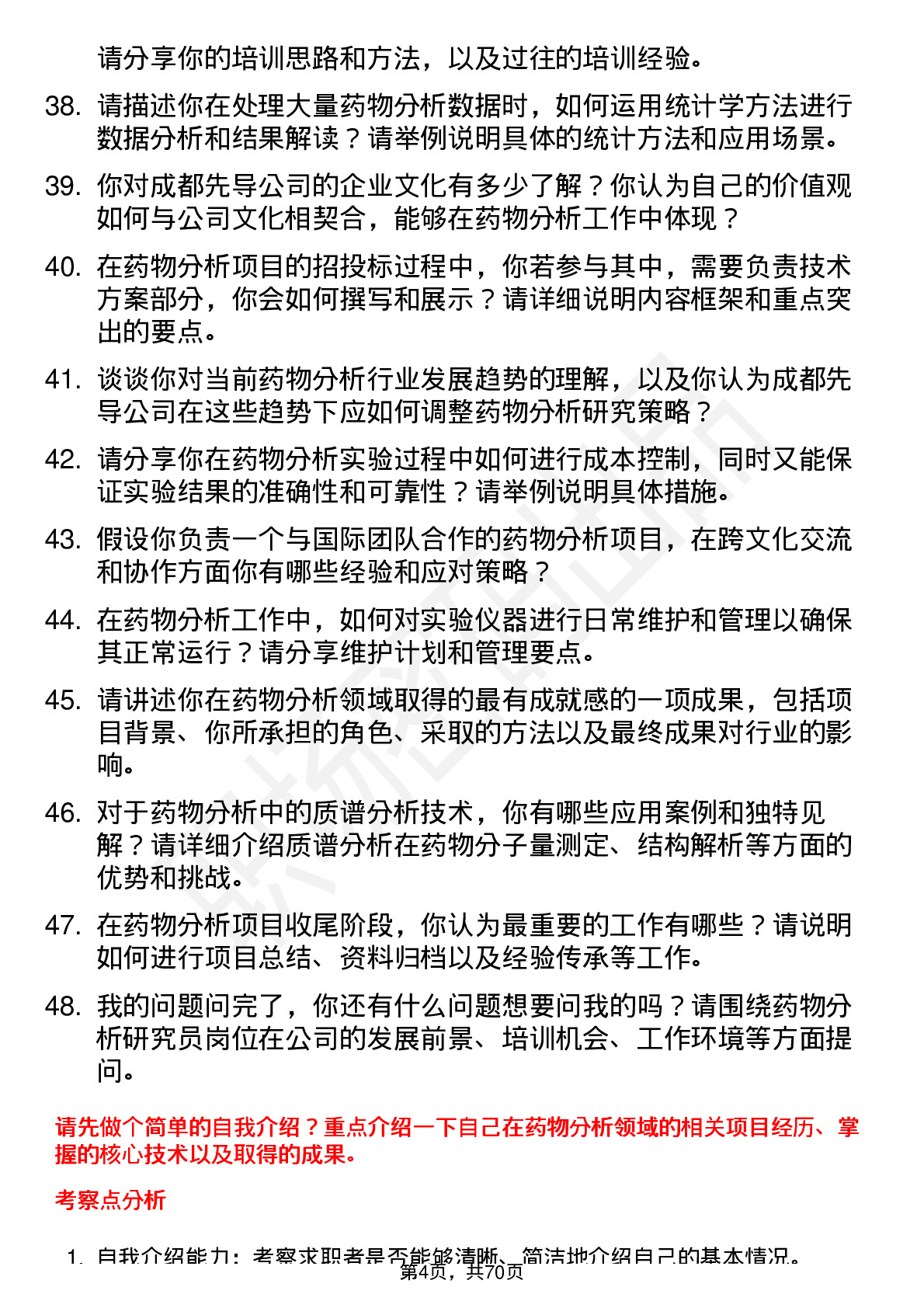 48道成都先导药物分析研究员岗位面试题库及参考回答含考察点分析