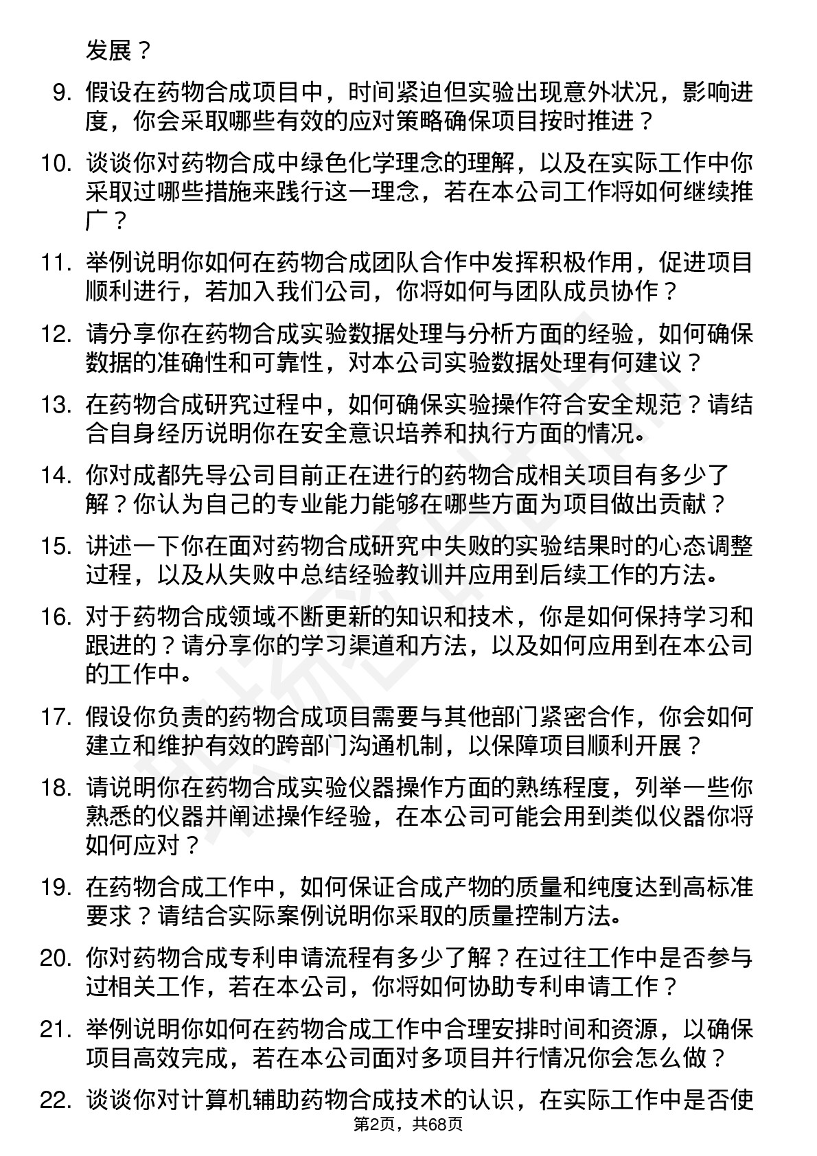 48道成都先导药物合成研究员岗位面试题库及参考回答含考察点分析