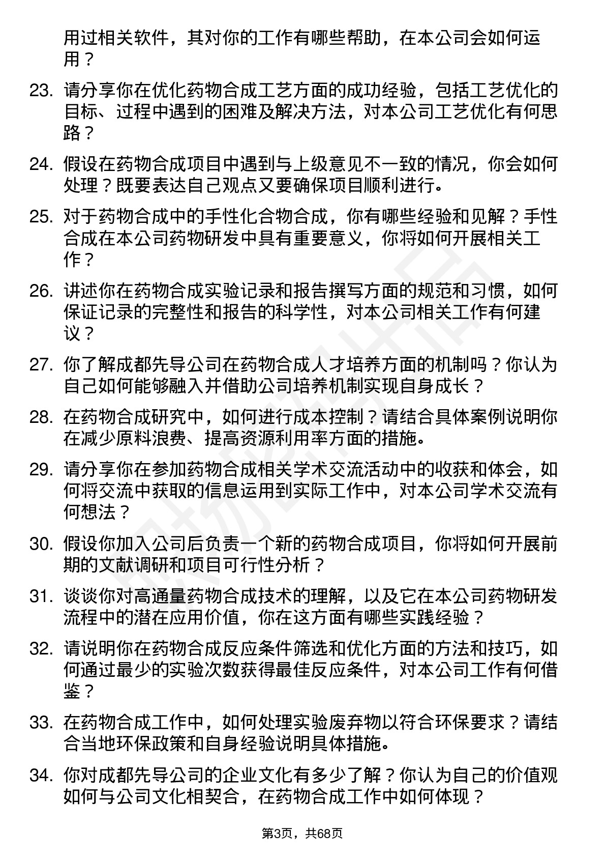 48道成都先导药物合成研究员岗位面试题库及参考回答含考察点分析