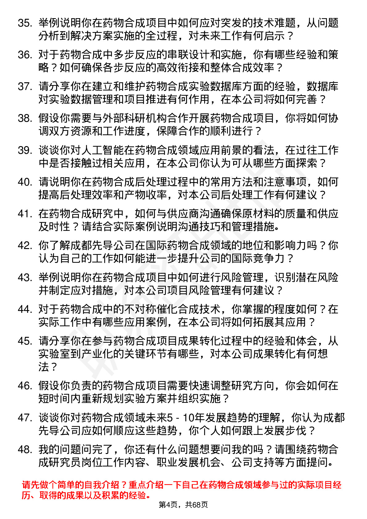 48道成都先导药物合成研究员岗位面试题库及参考回答含考察点分析