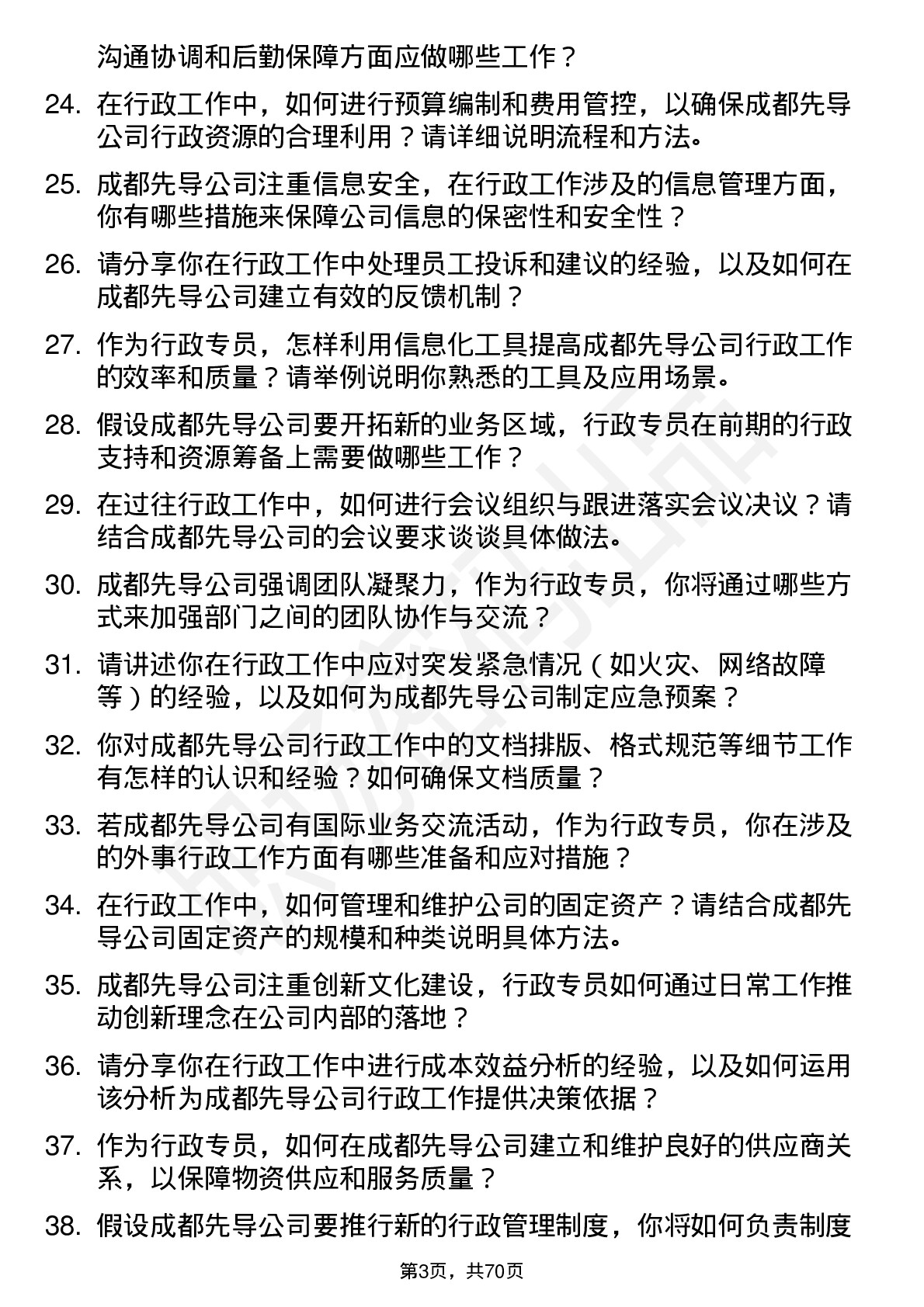 48道成都先导行政专员岗位面试题库及参考回答含考察点分析