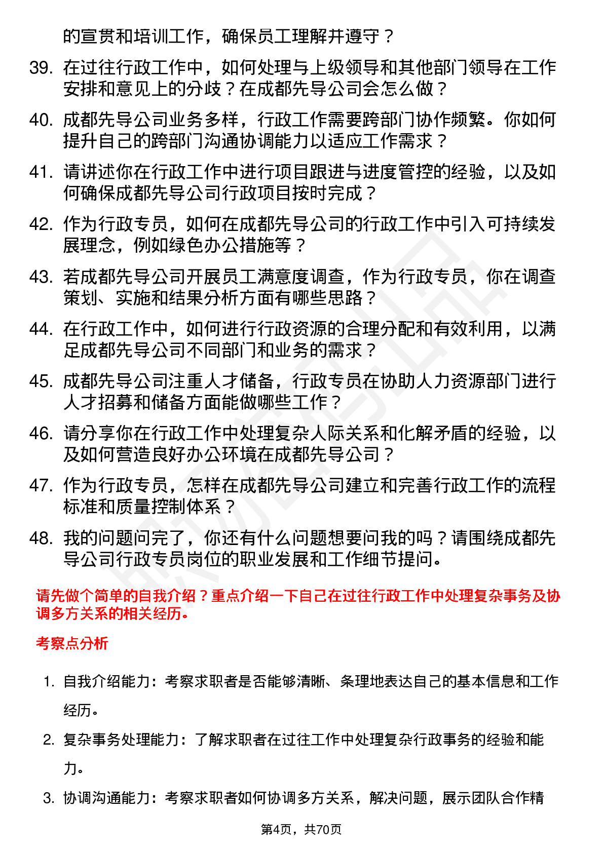 48道成都先导行政专员岗位面试题库及参考回答含考察点分析