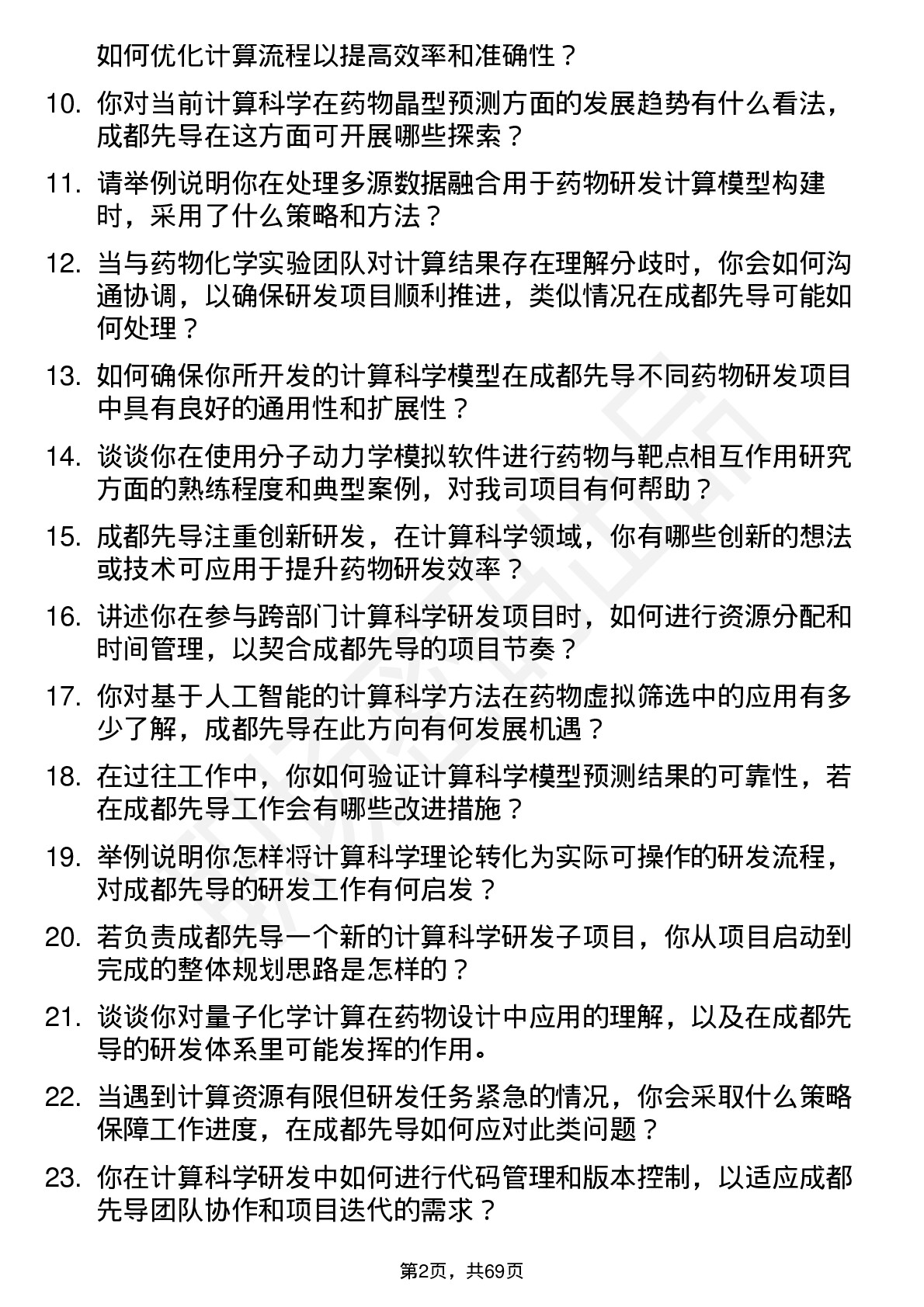 48道成都先导计算科学高级研发员岗位面试题库及参考回答含考察点分析