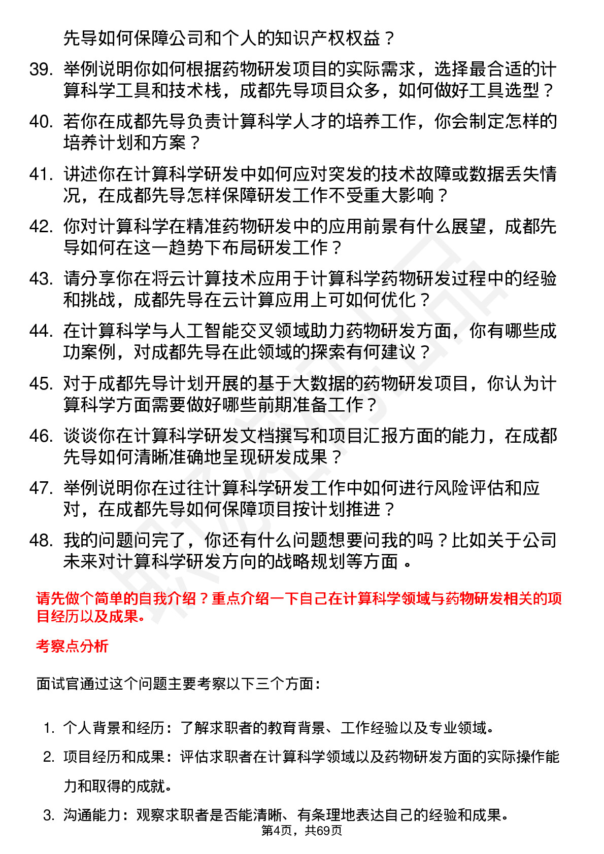 48道成都先导计算科学高级研发员岗位面试题库及参考回答含考察点分析