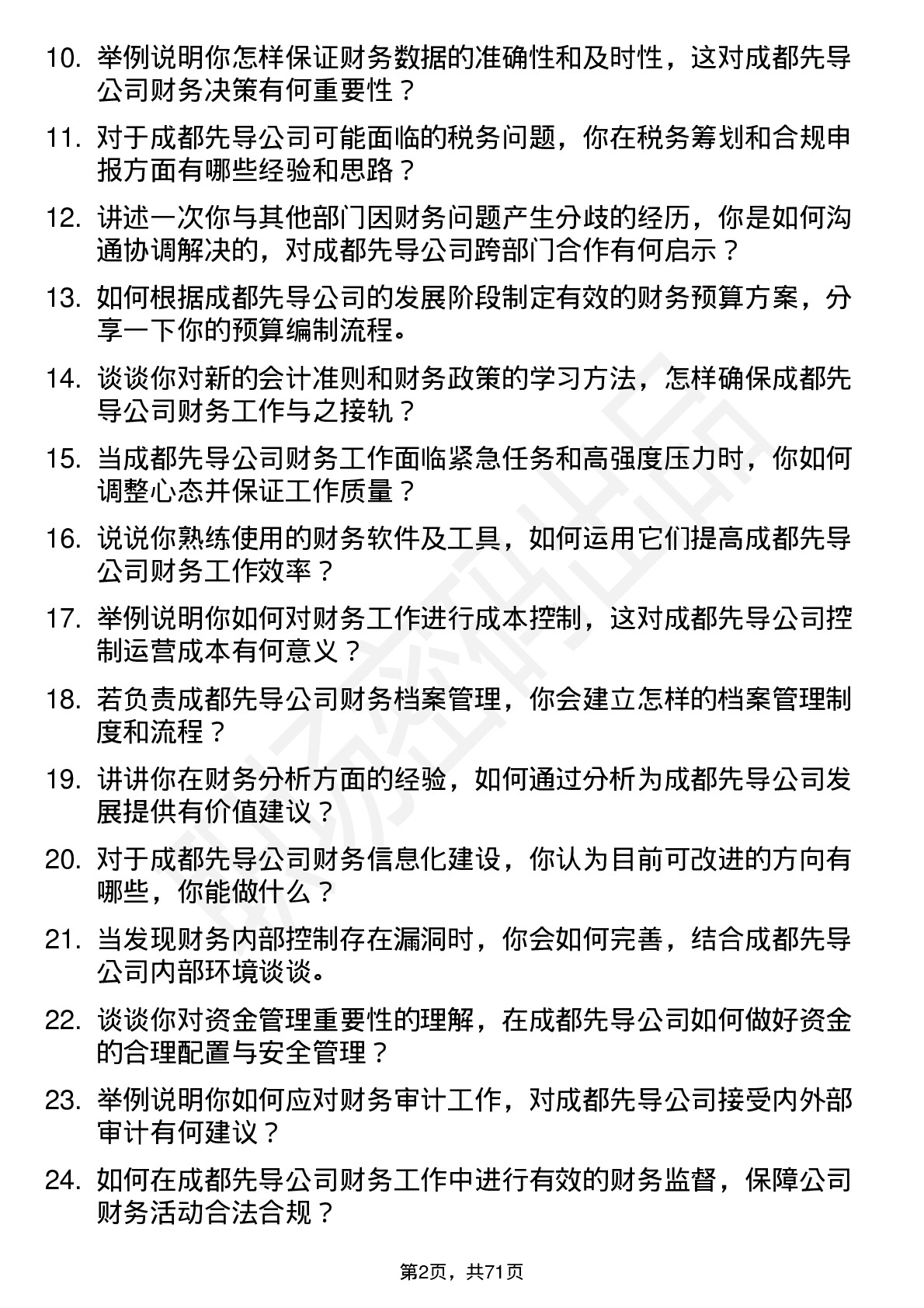 48道成都先导财务专员岗位面试题库及参考回答含考察点分析