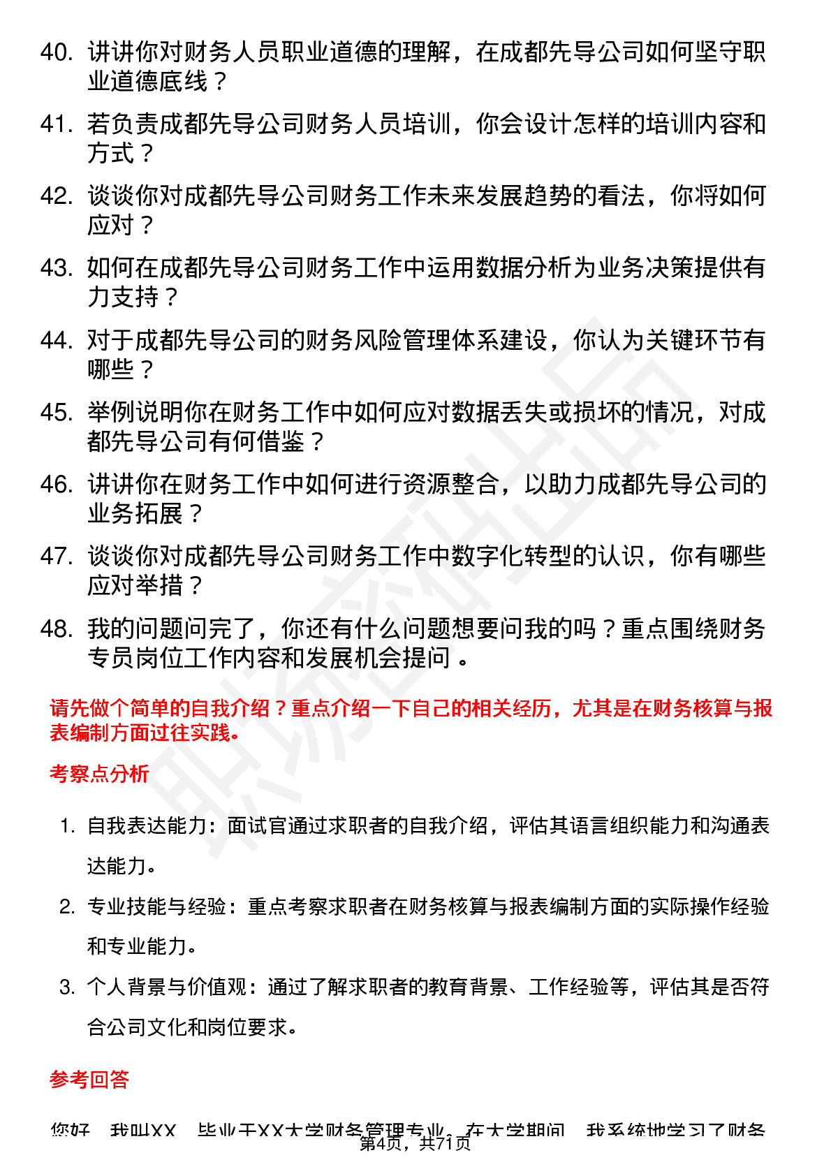 48道成都先导财务专员岗位面试题库及参考回答含考察点分析