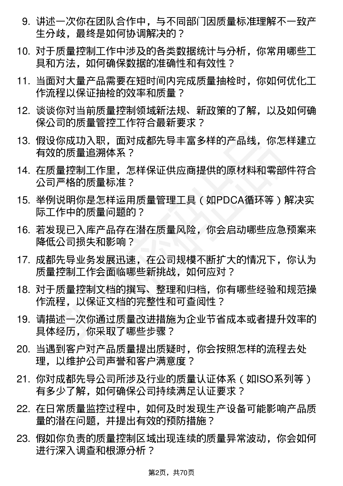 48道成都先导质量控制专员岗位面试题库及参考回答含考察点分析