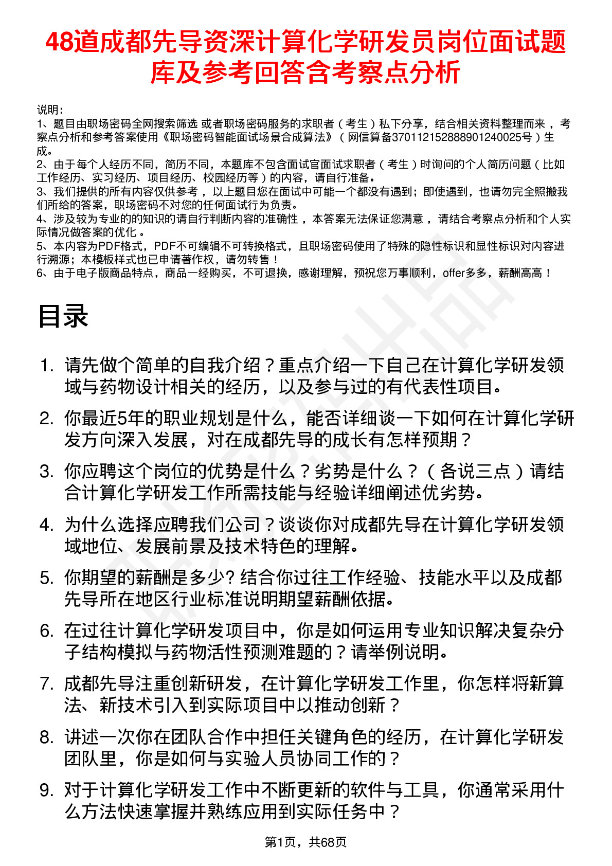 48道成都先导资深计算化学研发员岗位面试题库及参考回答含考察点分析