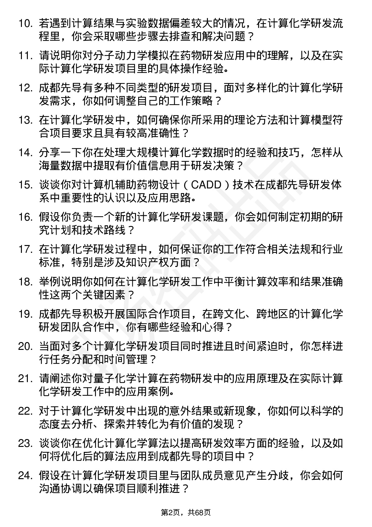 48道成都先导资深计算化学研发员岗位面试题库及参考回答含考察点分析