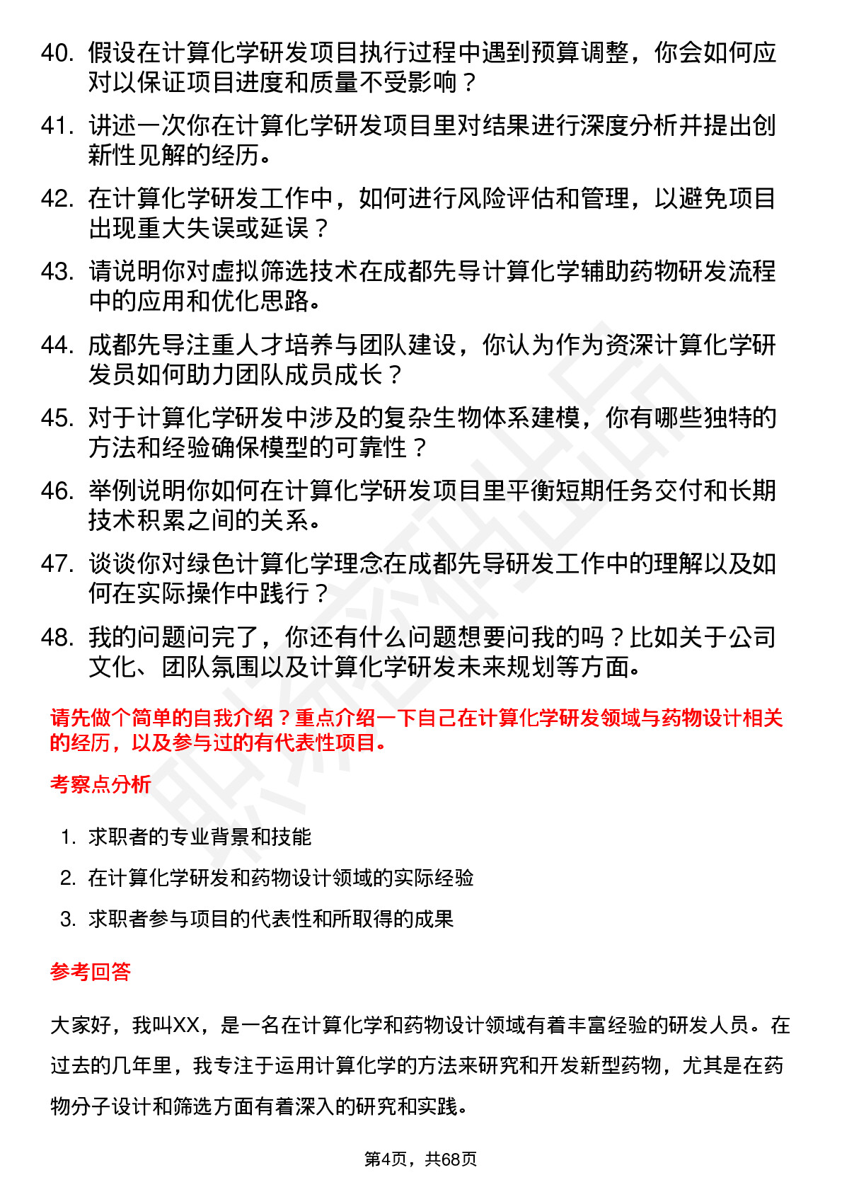 48道成都先导资深计算化学研发员岗位面试题库及参考回答含考察点分析